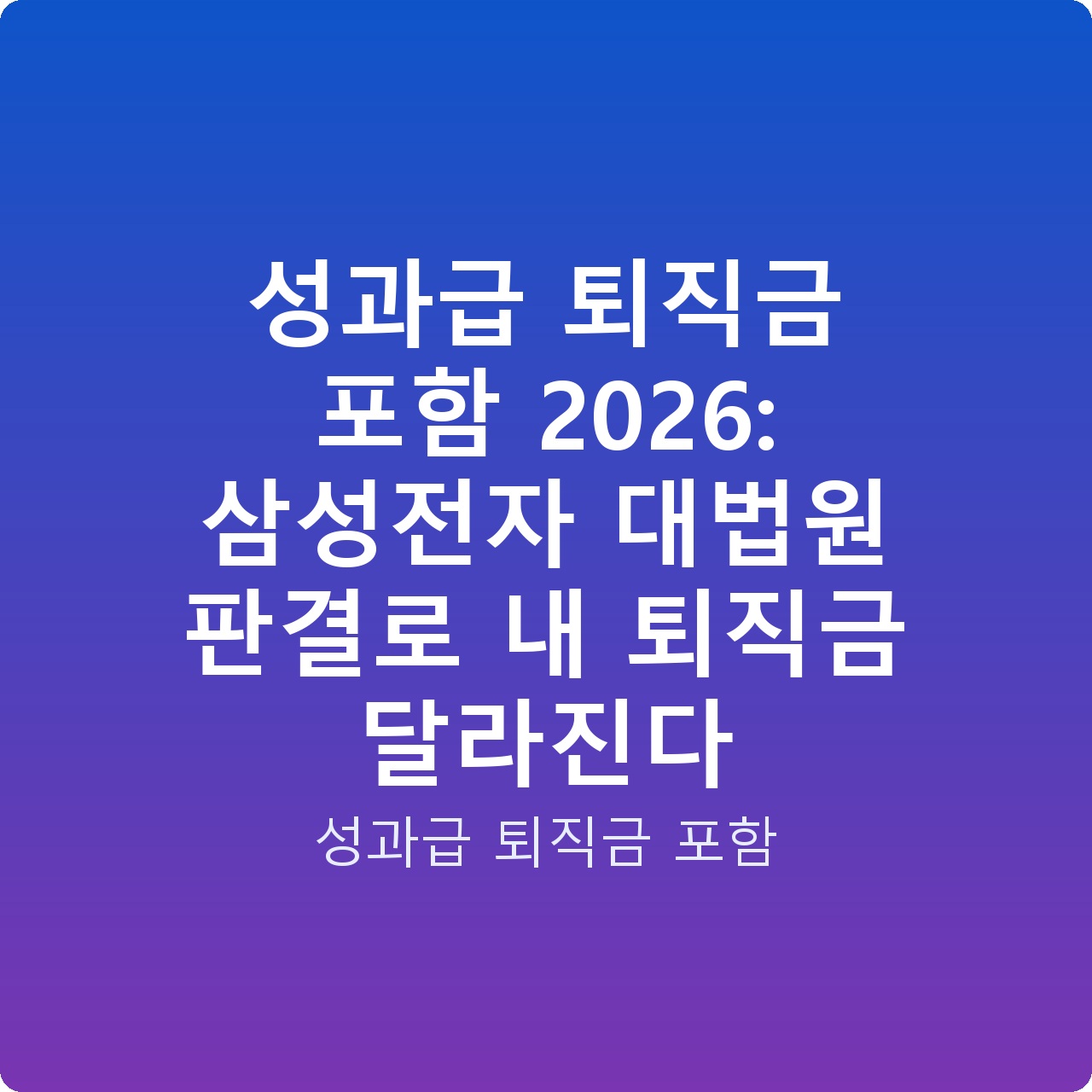 성과급 퇴직금 포함 2026: 삼성전자 대법원 판결로 내 퇴직금 달라진다