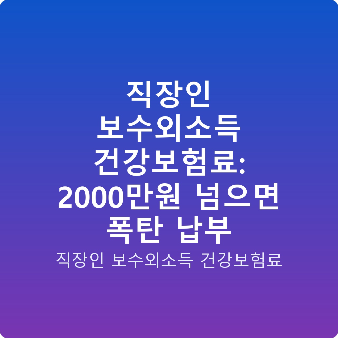 직장인 보수외소득 건강보험료: 2000만원 넘으면 폭탄 납부