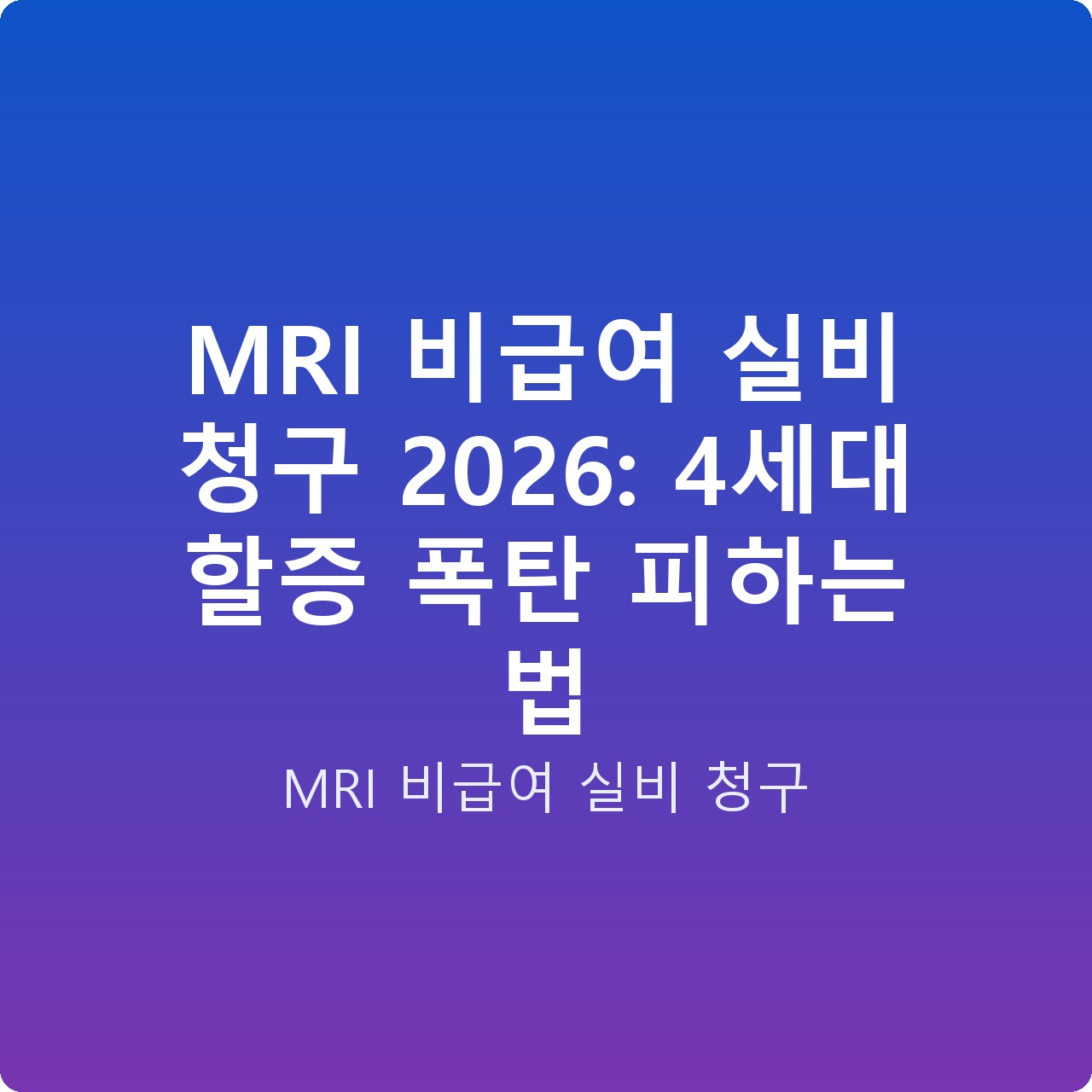 MRI 비급여 실비 청구 2026: 4세대 할증 폭탄 피하는 법