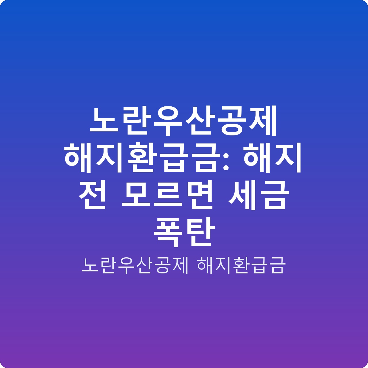 노란우산공제 해지환급금: 해지 전 모르면 세금 폭탄