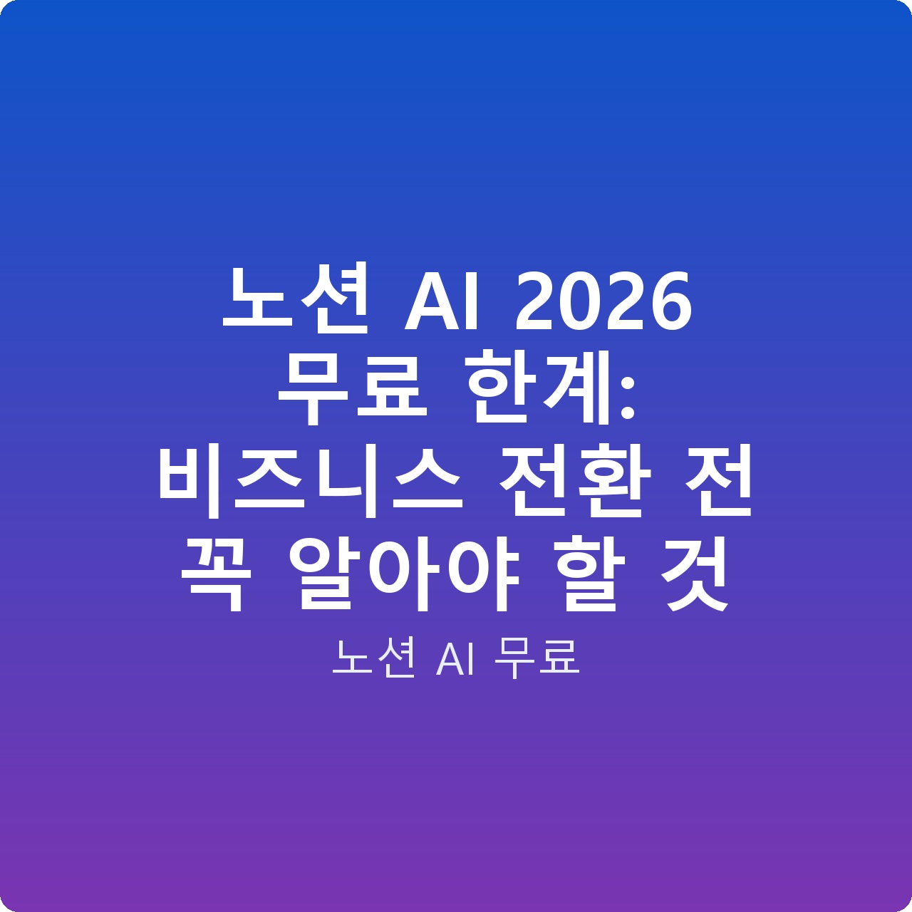 노션 AI 2026 무료 한계: 비즈니스 전환 전 꼭 알아야 할 것