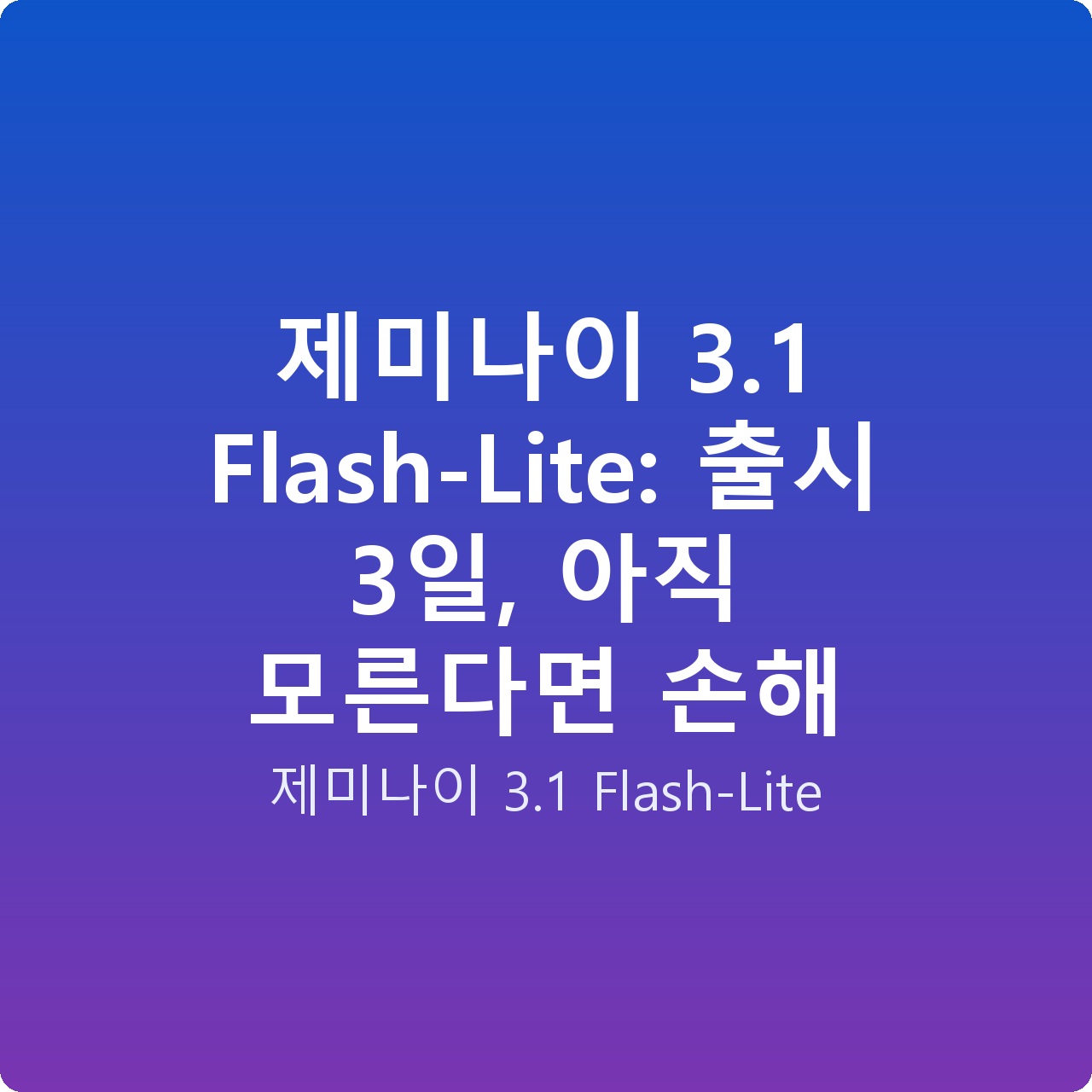 제미나이 3.1 Flash-Lite: 출시 3일, 아직 모른다면 손해