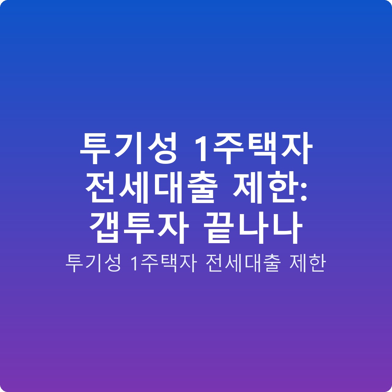 투기성 1주택자 전세대출 제한: 갭투자 끝나나