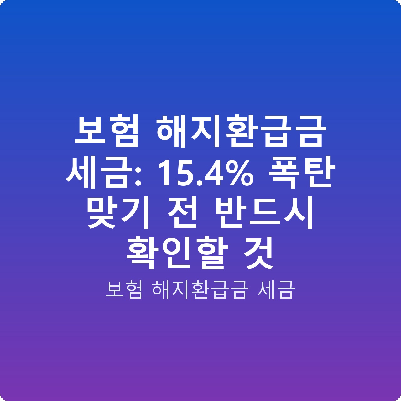 보험 해지환급금 세금: 15.4% 폭탄 맞기 전 반드시 확인할 것