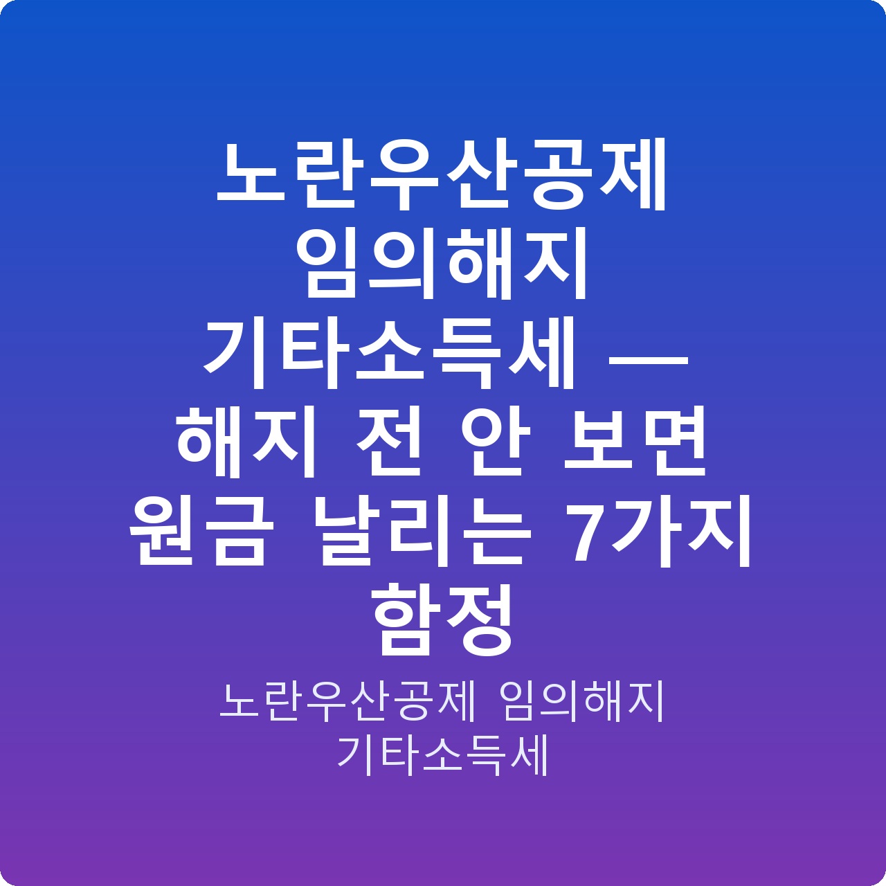 노란우산공제 임의해지 기타소득세 — 해지 전 안 보면 원금 날리는 7가지 함정