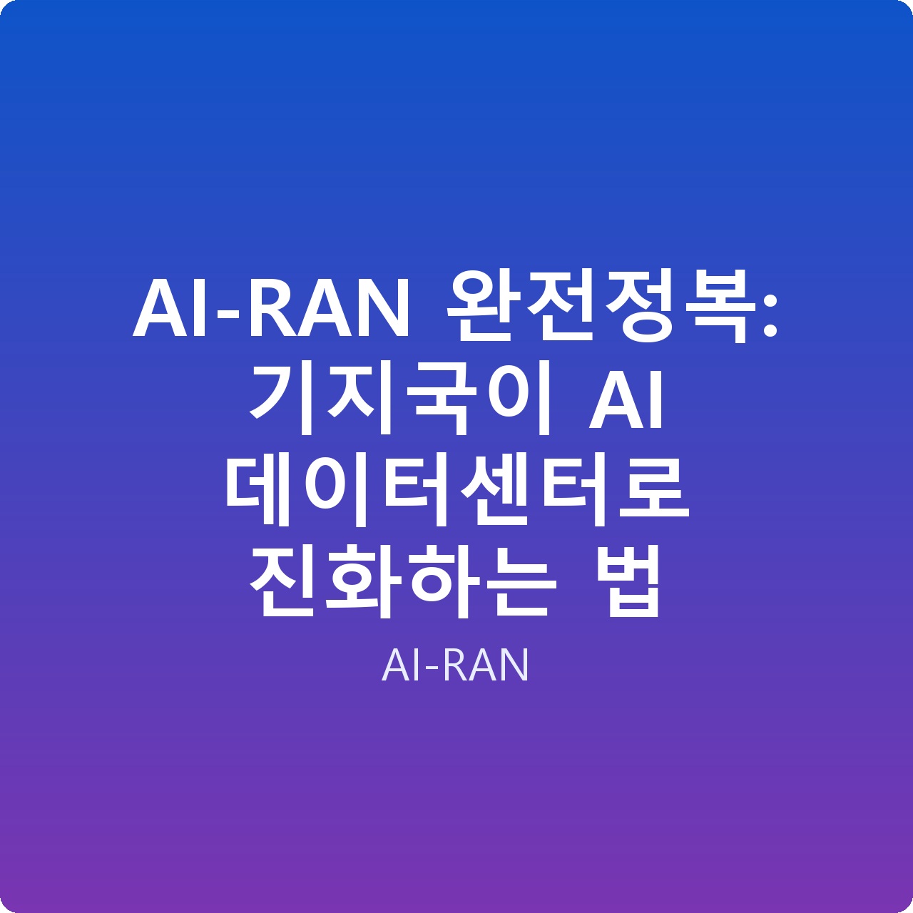 AI-RAN 완전정복: 기지국이 AI 데이터센터로 진화하는 법