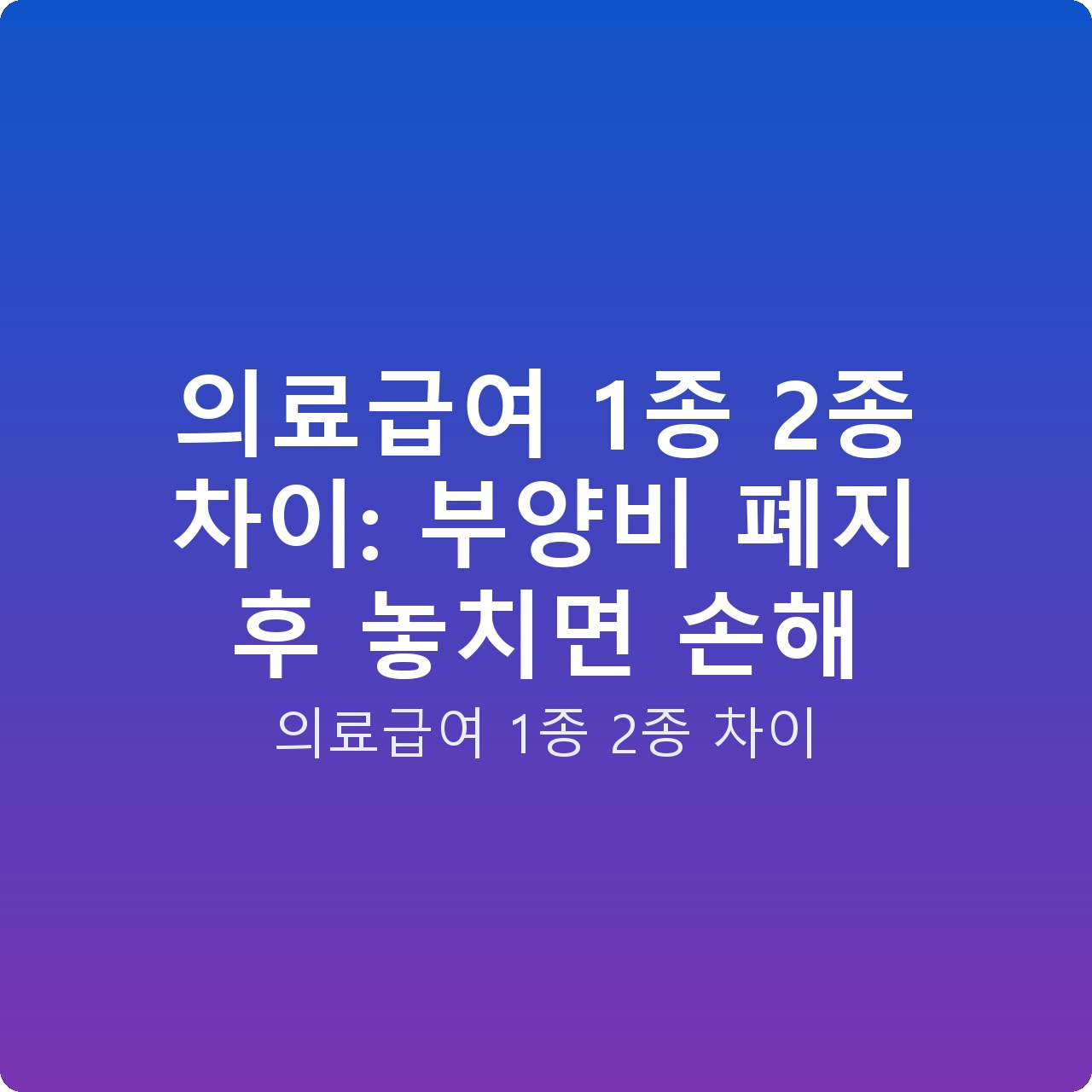 의료급여 1종 2종 차이: 부양비 폐지 후 놓치면 손해
