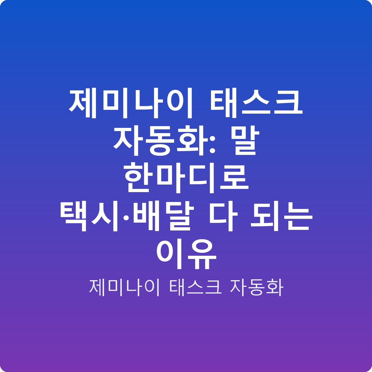 제미나이 태스크 자동화: 말 한마디로 택시·배달 다 되는 이유 제미나이 태스크 자동화: 말 한마디로 택시·배달 다 되는 이유