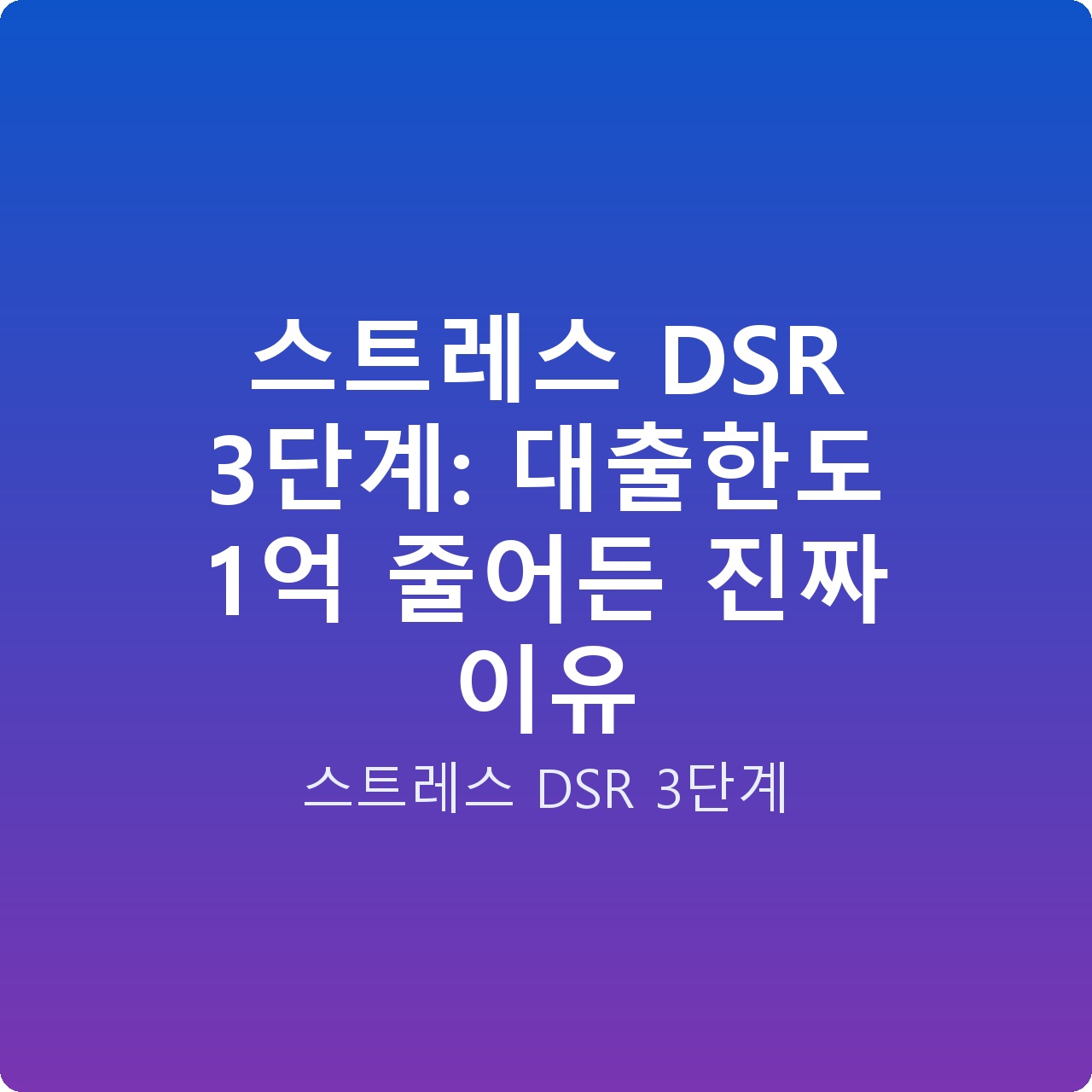 스트레스 DSR 3단계: 대출한도 1억 줄어든 진짜 이유