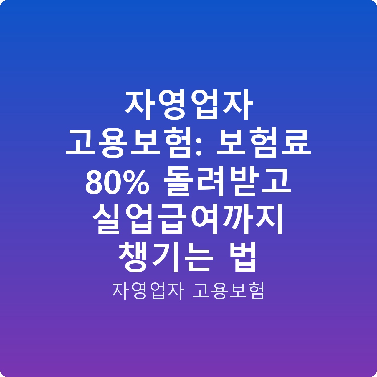 자영업자 고용보험: 보험료 80% 돌려받고 실업급여까지 챙기는 법