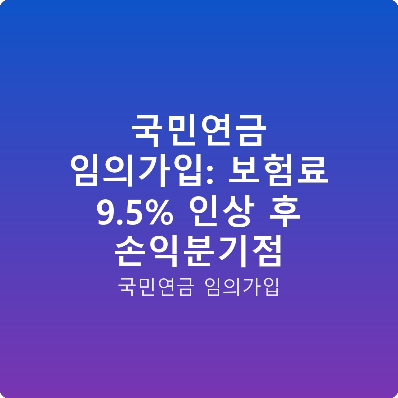 국민연금 임의가입: 보험료 9.5% 인상 후 손익분기점