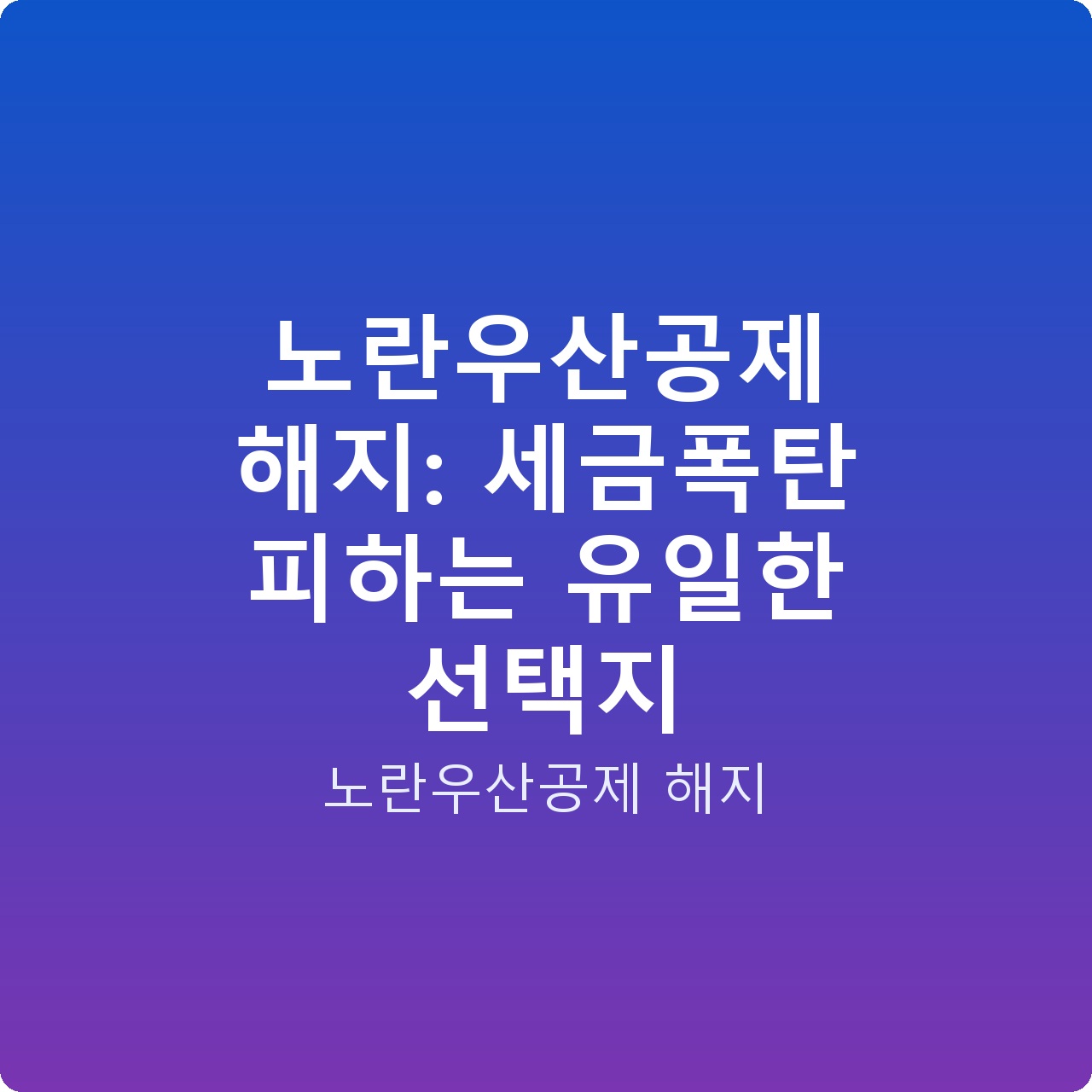 노란우산공제 해지: 세금폭탄 피하는 유일한 선택지