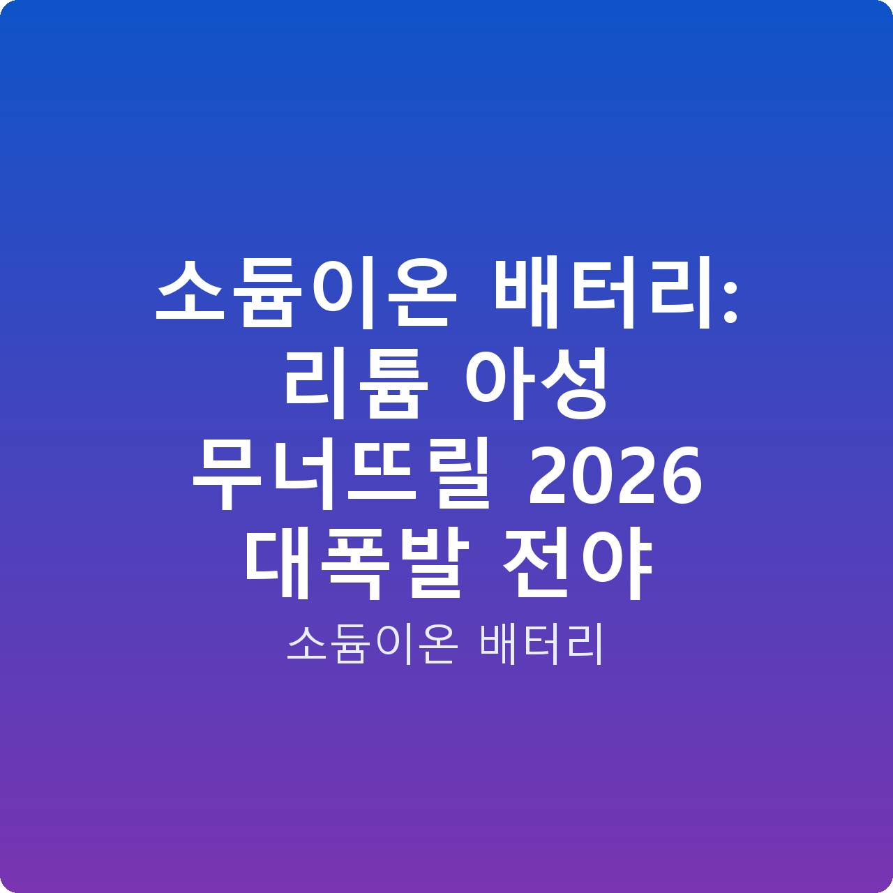소듐이온 배터리: 리튬 아성 무너뜨릴 2026 대폭발 전야