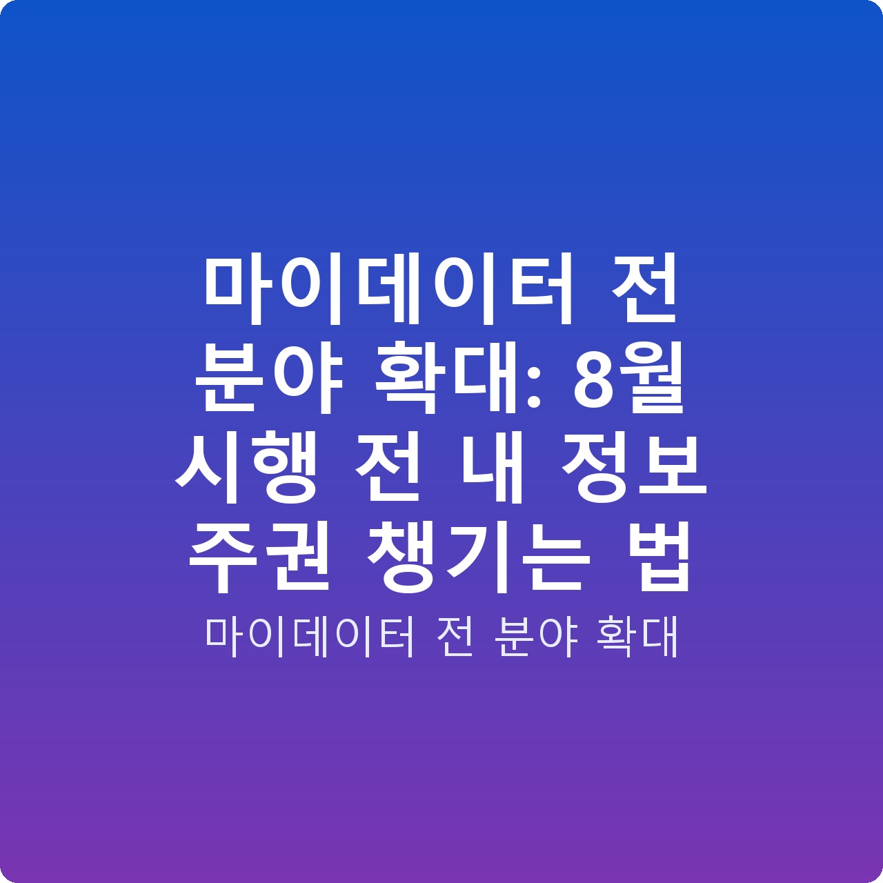 마이데이터 전 분야 확대: 8월 시행 전 내 정보 주권 챙기는 법