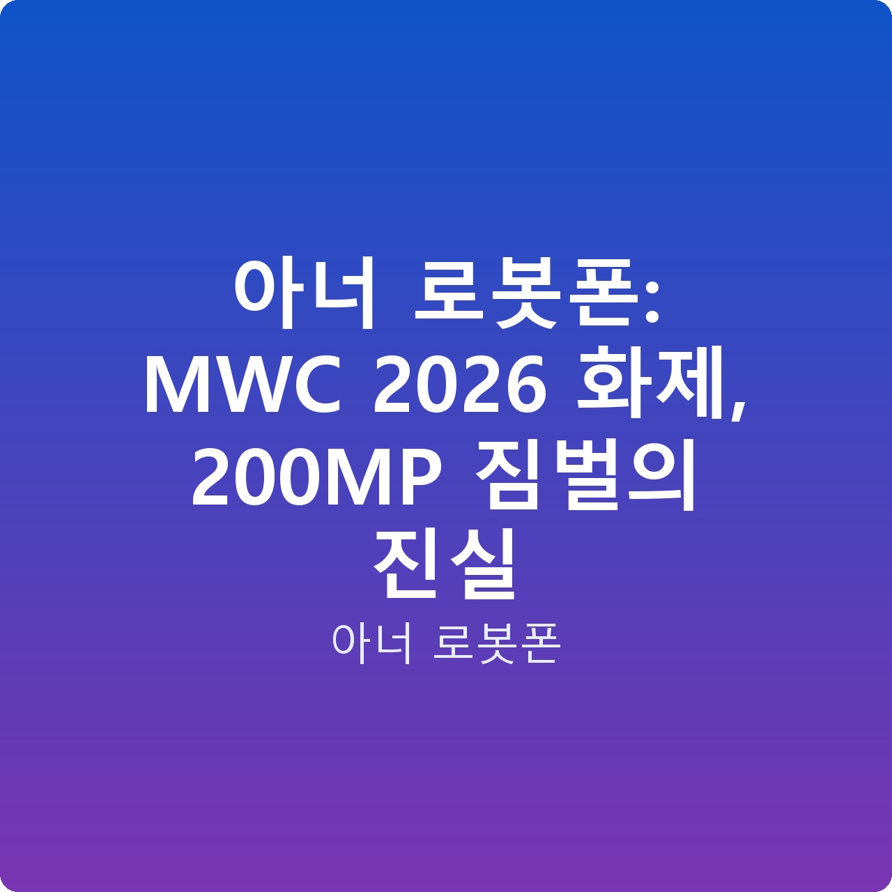 아너 로봇폰: MWC 2026 화제, 200MP 짐벌의 진실