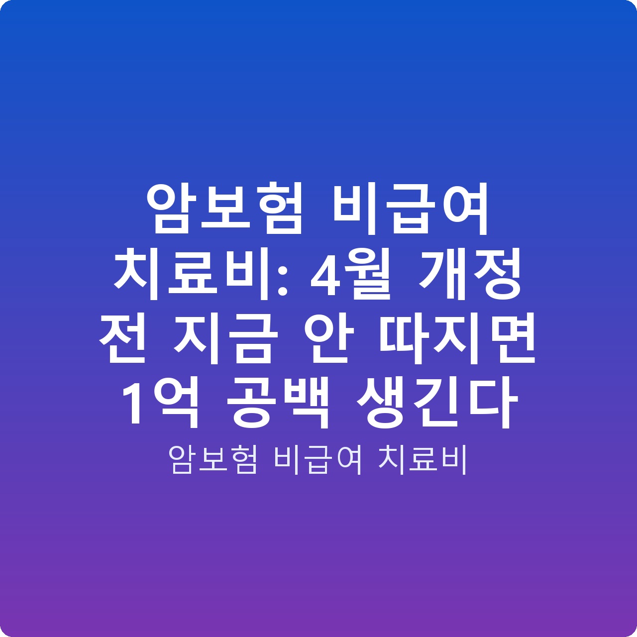 암보험 비급여 치료비: 4월 개정 전 지금 안 따지면 1억 공백 생긴다
