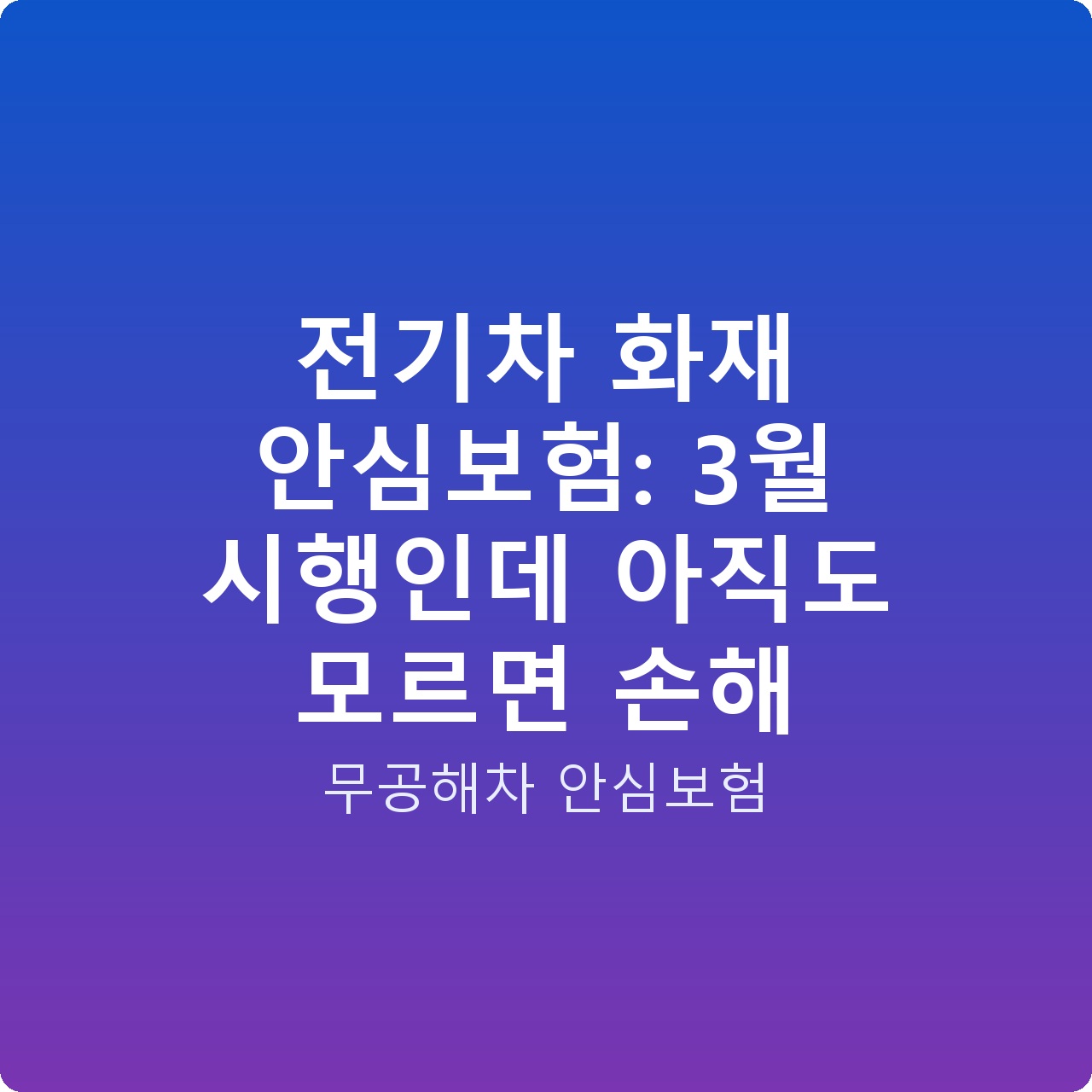 전기차 화재 안심보험: 3월 시행인데 아직도 모르면 손해