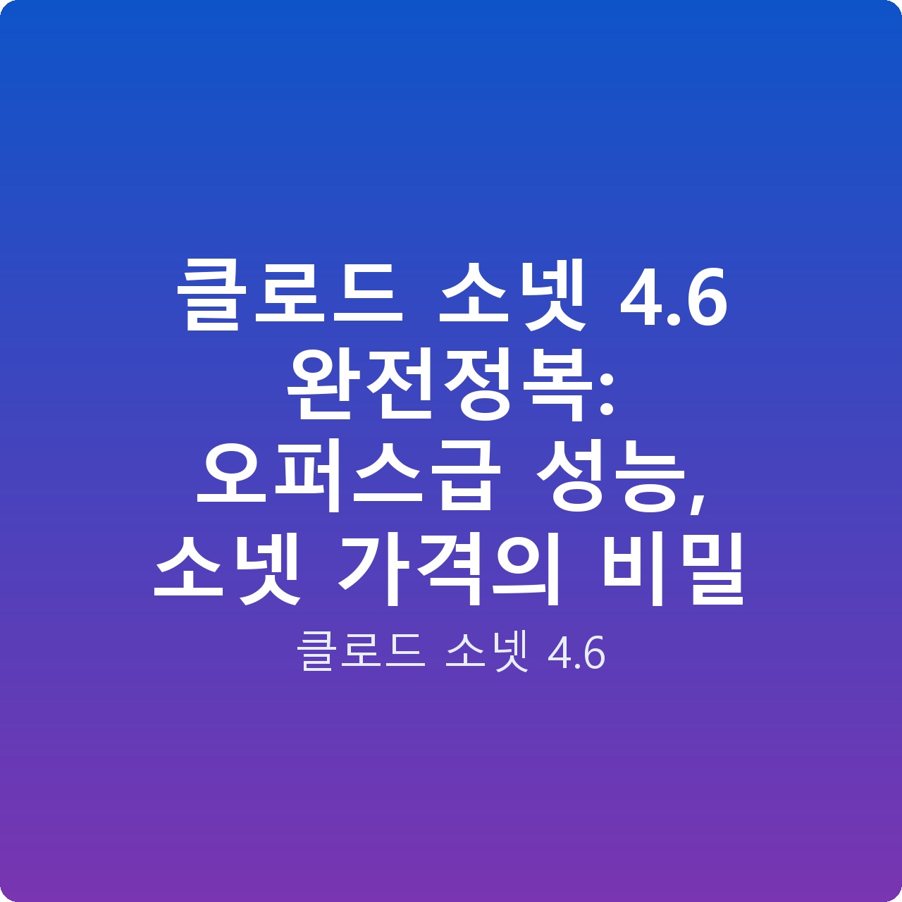 클로드 소넷 4.6 완전정복: 오퍼스급 성능, 소넷 가격의 비밀