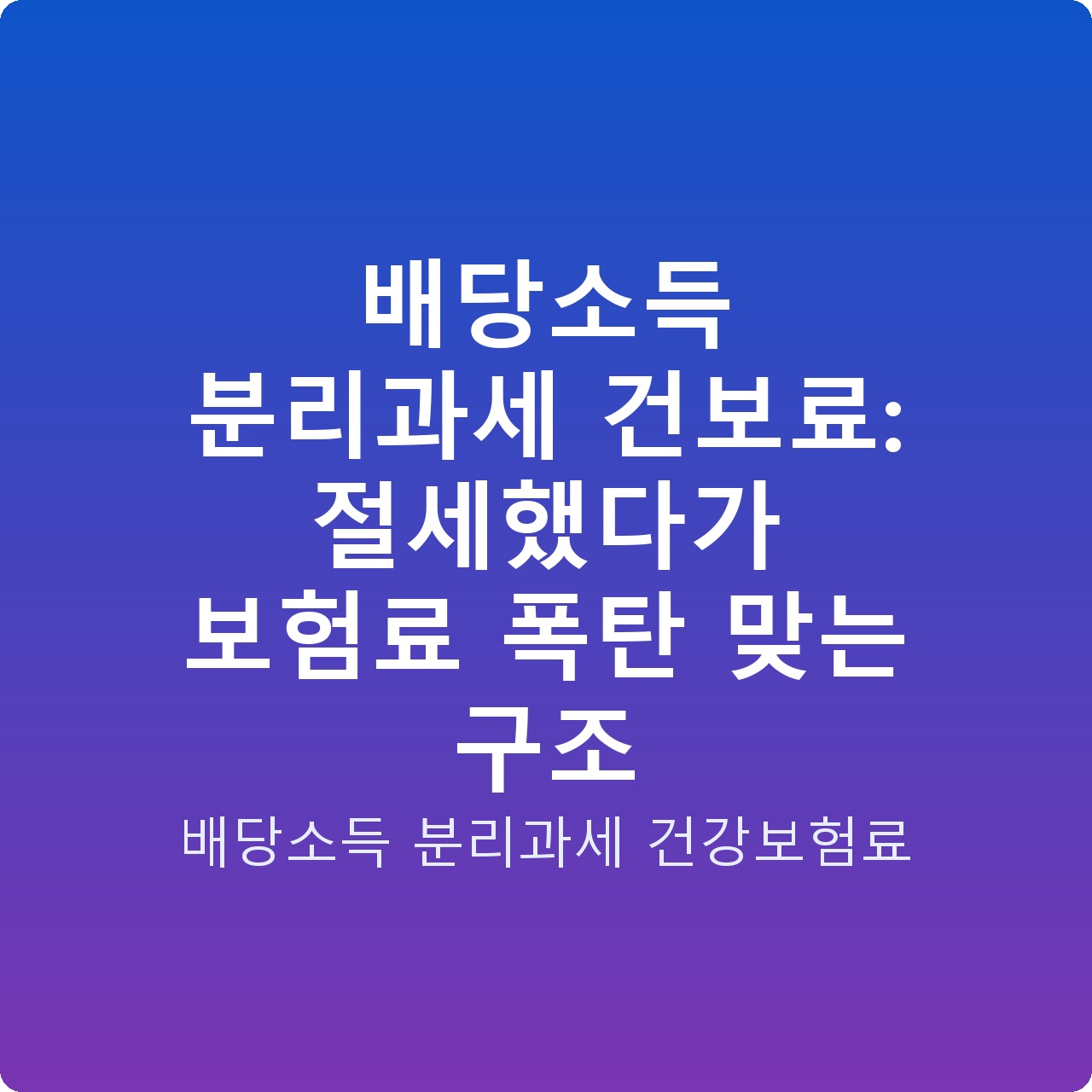 배당소득 분리과세 건보료: 절세했다가 보험료 폭탄 맞는 구조