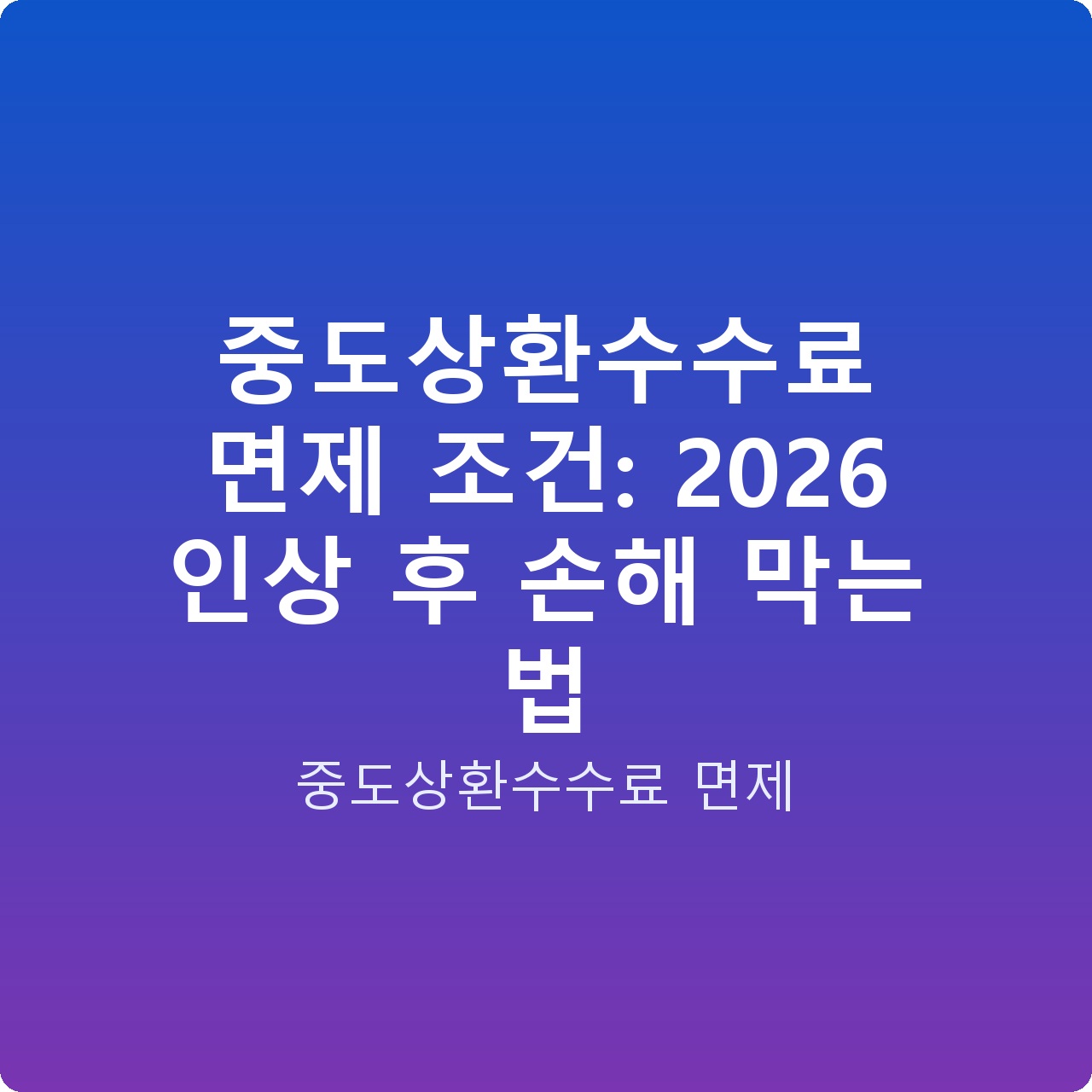 중도상환수수료 면제 조건: 2026 인상 후 손해 막는 법