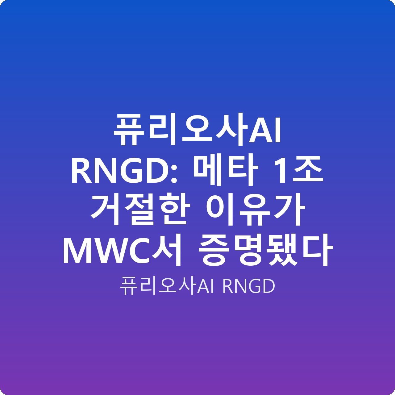 퓨리오사AI RNGD: 메타 1조 거절한 이유가 MWC서 증명됐다