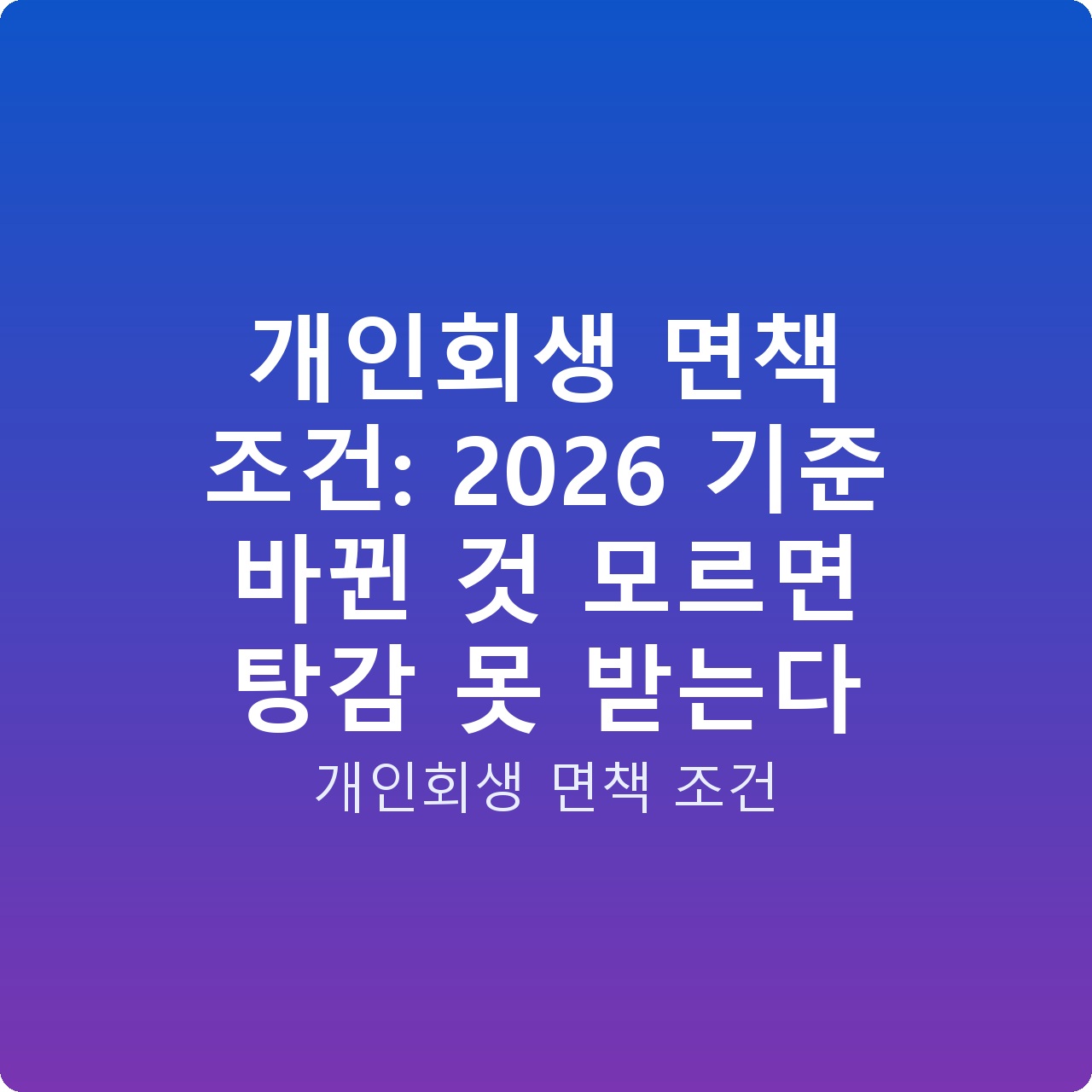 개인회생 면책 조건: 2026 기준 바뀐 것 모르면 탕감 못 받는다