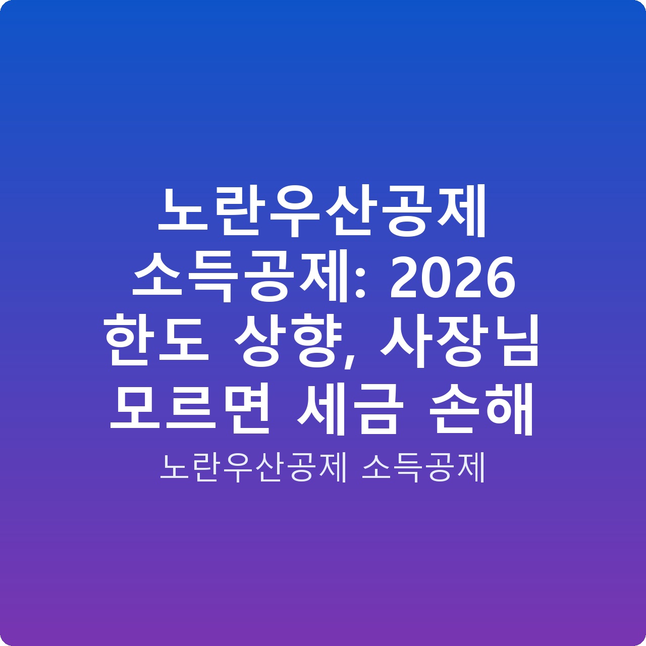 노란우산공제 소득공제: 2026 한도 상향, 사장님 모르면 세금 손해