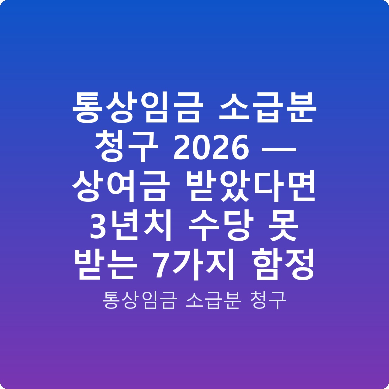 통상임금 소급분 청구 2026 — 상여금 받았다면 3년치 수당 못 받는 7가지 함정