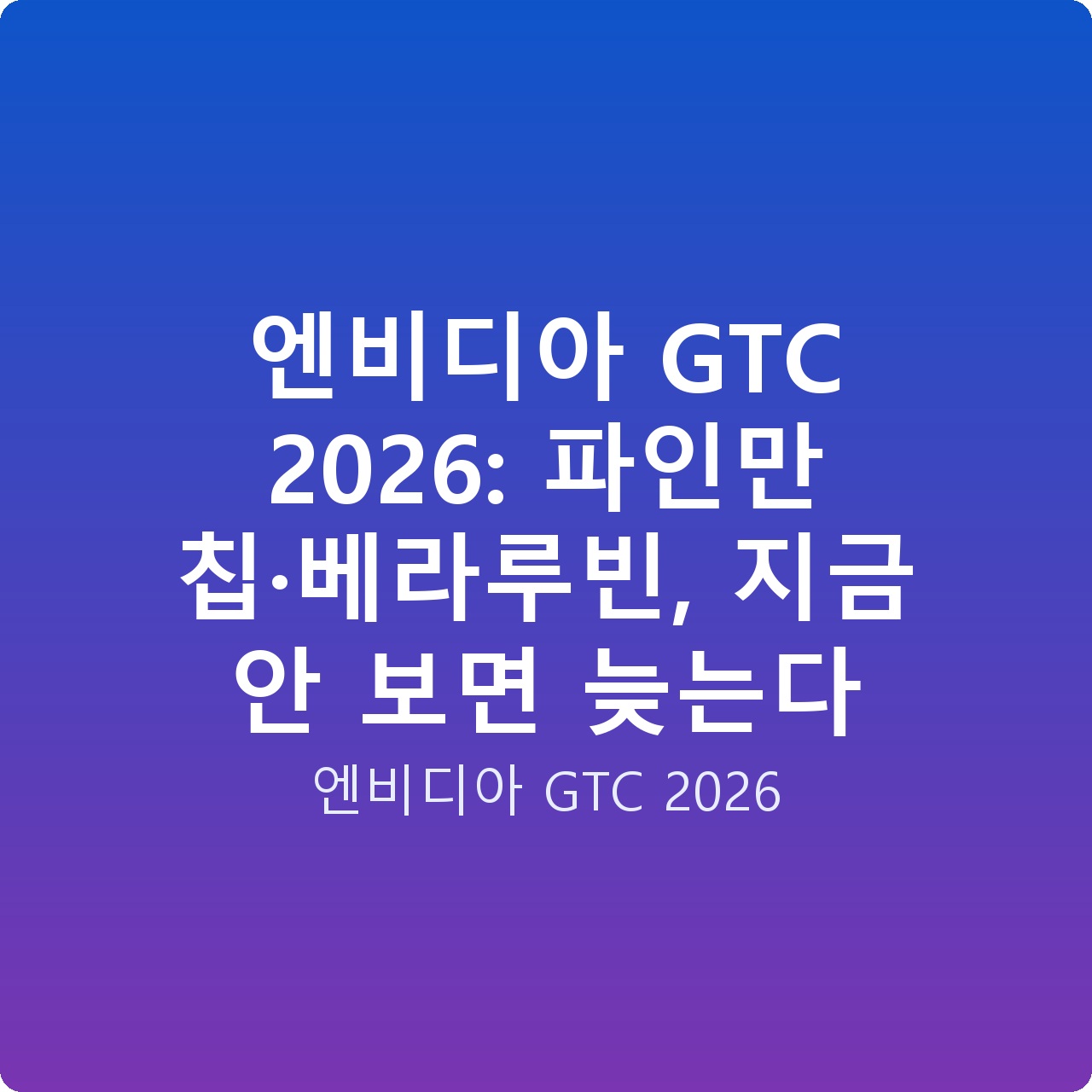 엔비디아 GTC 2026: 파인만 칩·베라루빈, 지금 안 보면 늦는다