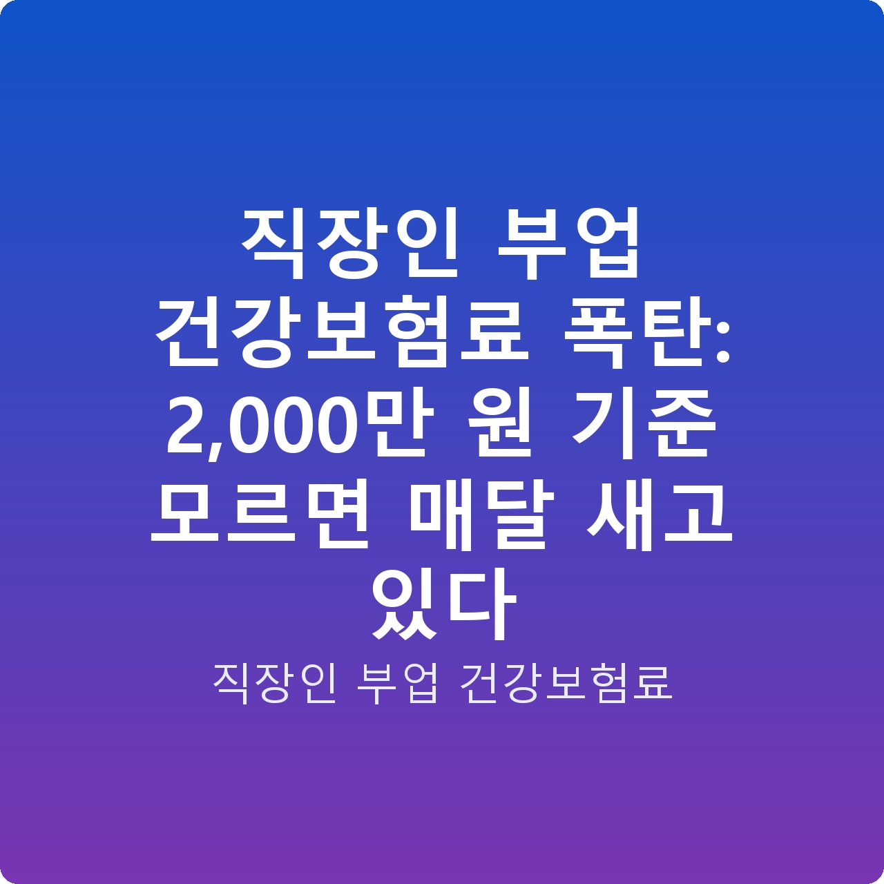 직장인 부업 건강보험료 폭탄: 2,000만 원 기준 모르면 매달 새고 있다