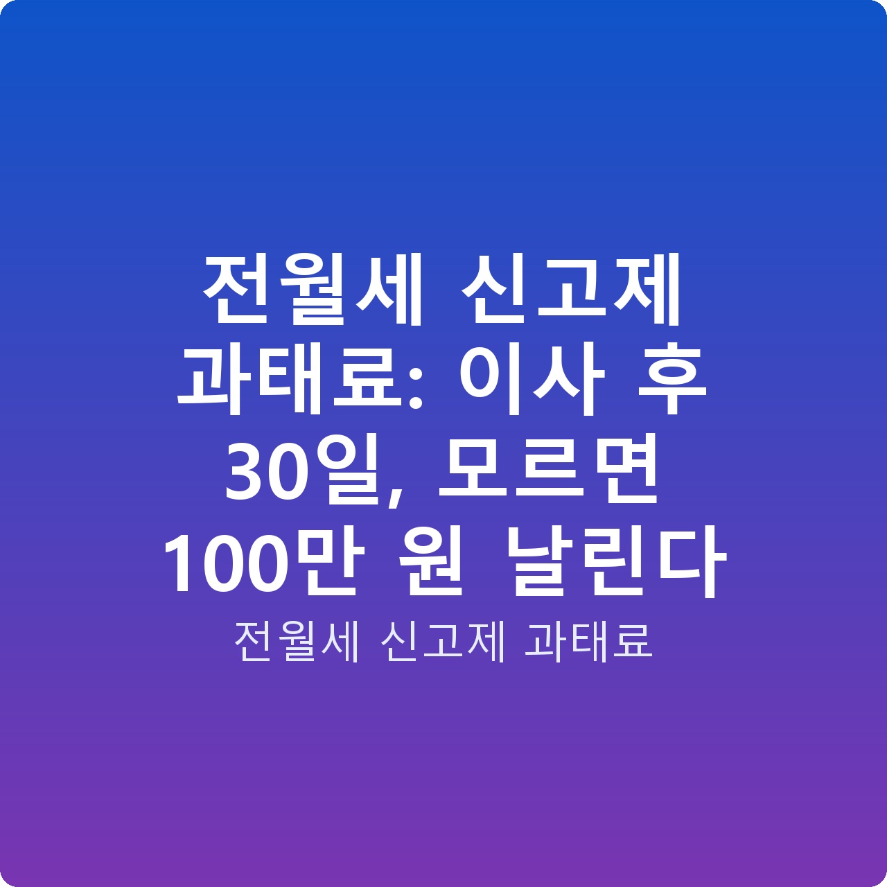 전월세 신고제 과태료: 이사 후 30일, 모르면 100만 원 날린다