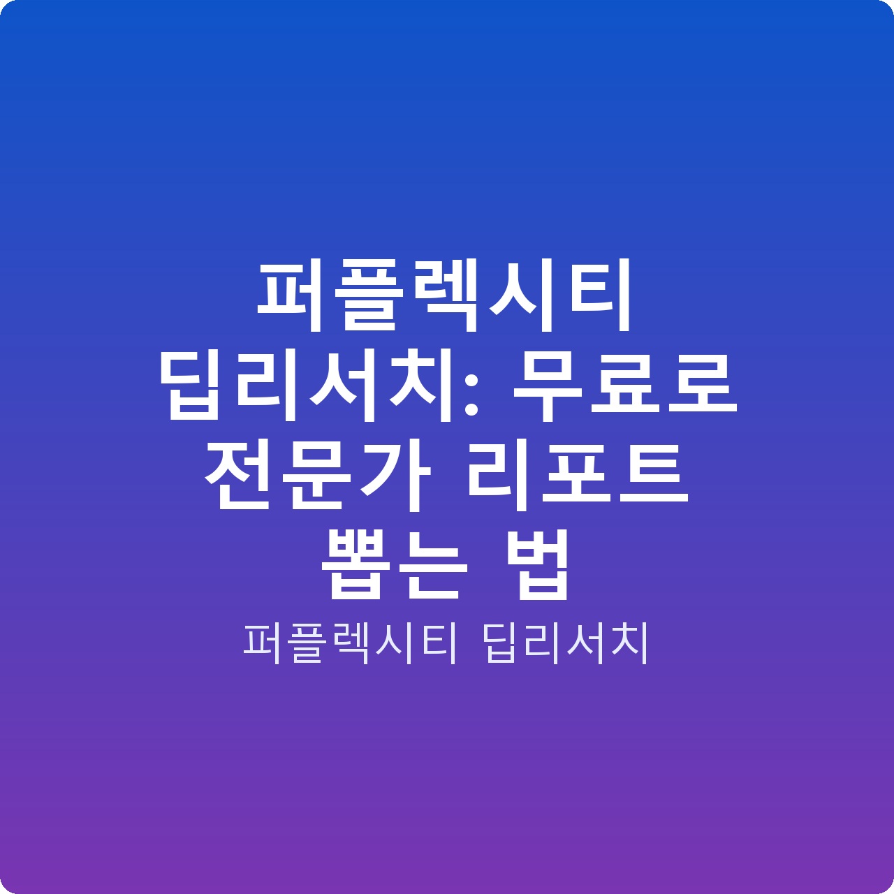 퍼플렉시티 딥리서치: 무료로 전문가 리포트 뽑는 법