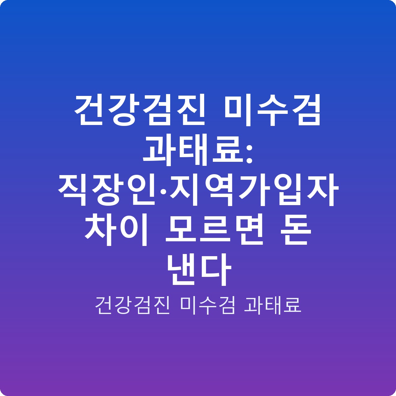 건강검진 미수검 과태료: 직장인·지역가입자 차이 모르면 돈 낸다