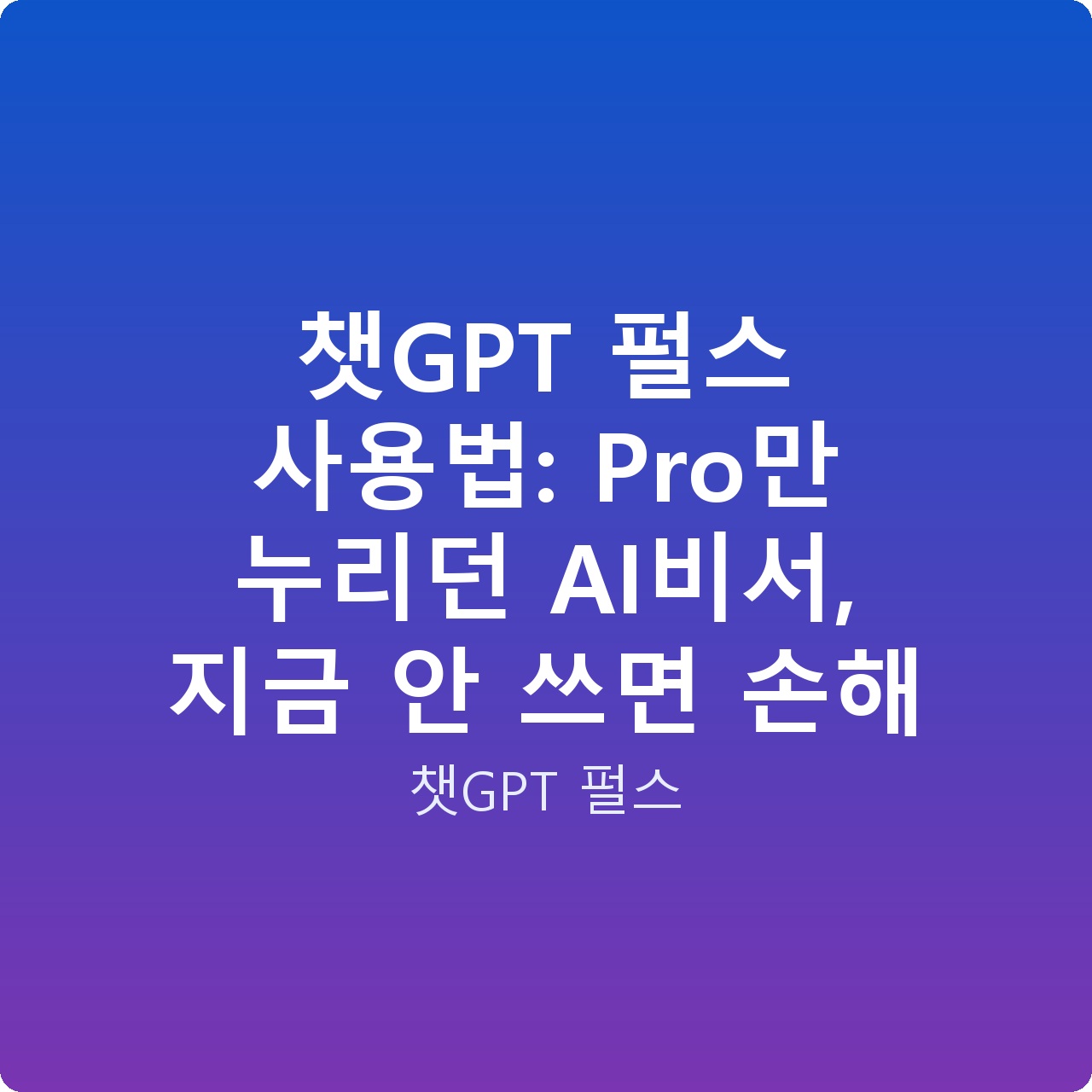 챗GPT 펄스 사용법: Pro만 누리던 AI비서, 지금 안 쓰면 손해
