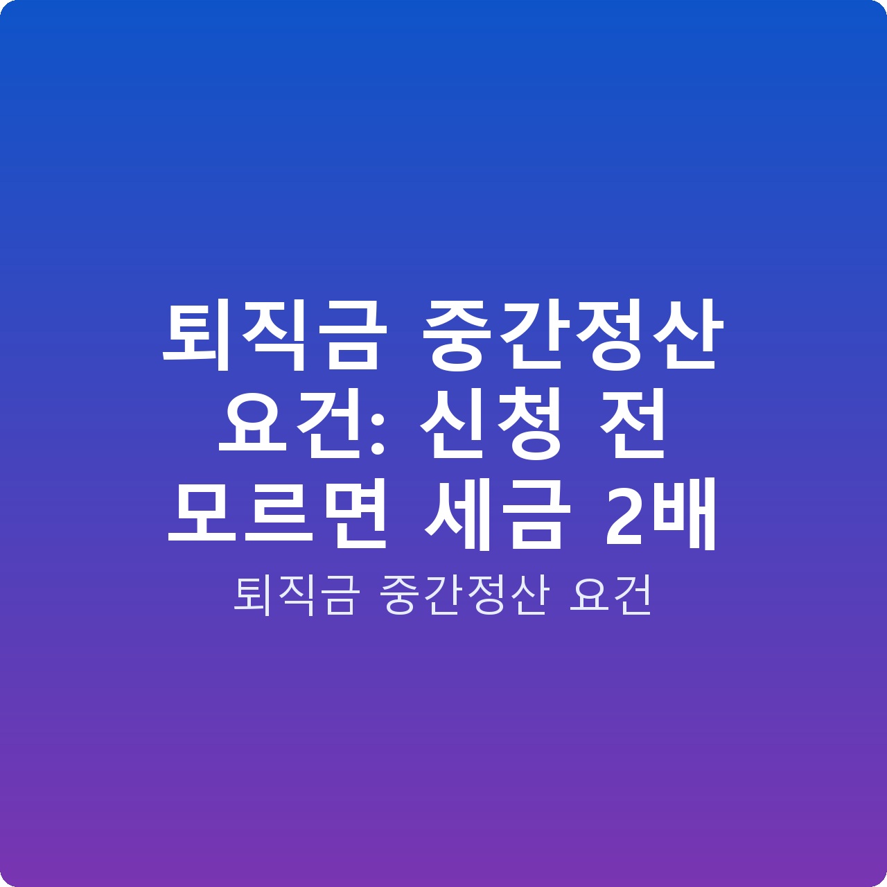 퇴직금 중간정산 요건: 신청 전 모르면 세금 2배