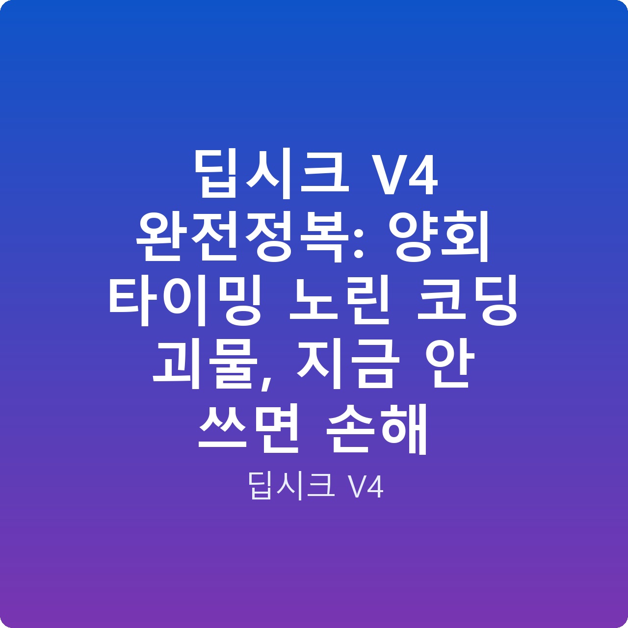 딥시크 V4 완전정복: 양회 타이밍 노린 코딩 괴물, 지금 안 쓰면 손해 딥시크 V4 완전정복: 양회 타이밍 노린 코딩 괴물, 지금 안 쓰면 손해