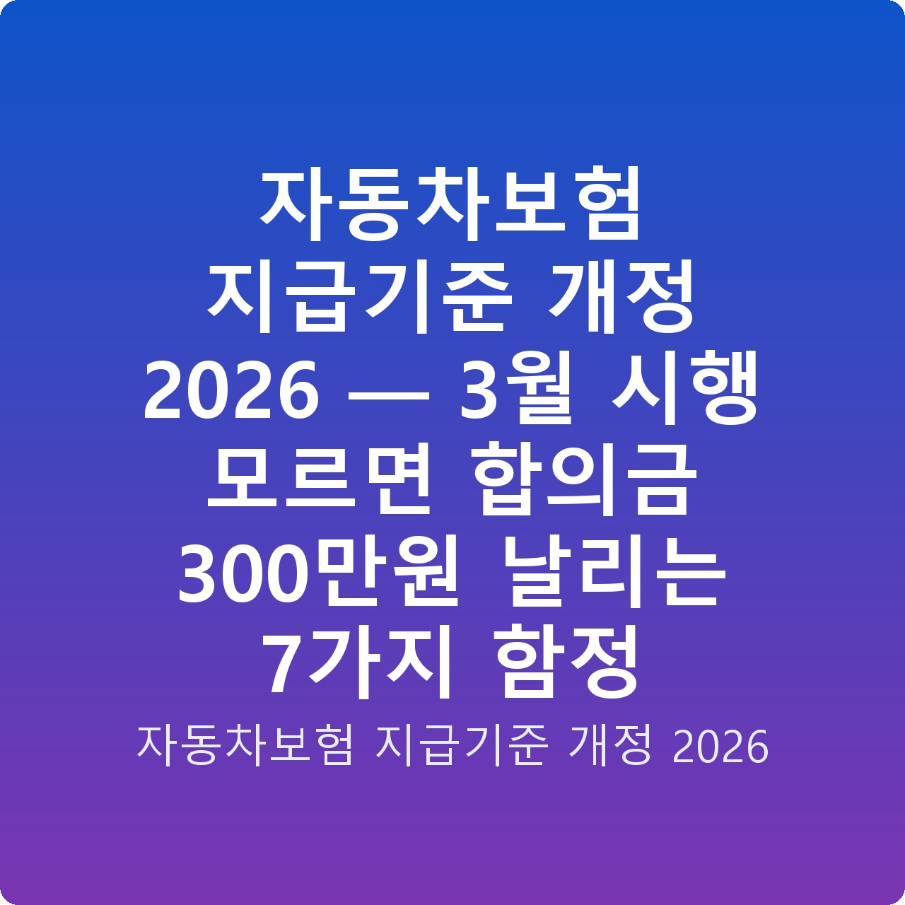 자동차보험 지급기준 개정 2026 — 3월 시행 모르면 합의금 300만원 날리는 7가지 함정