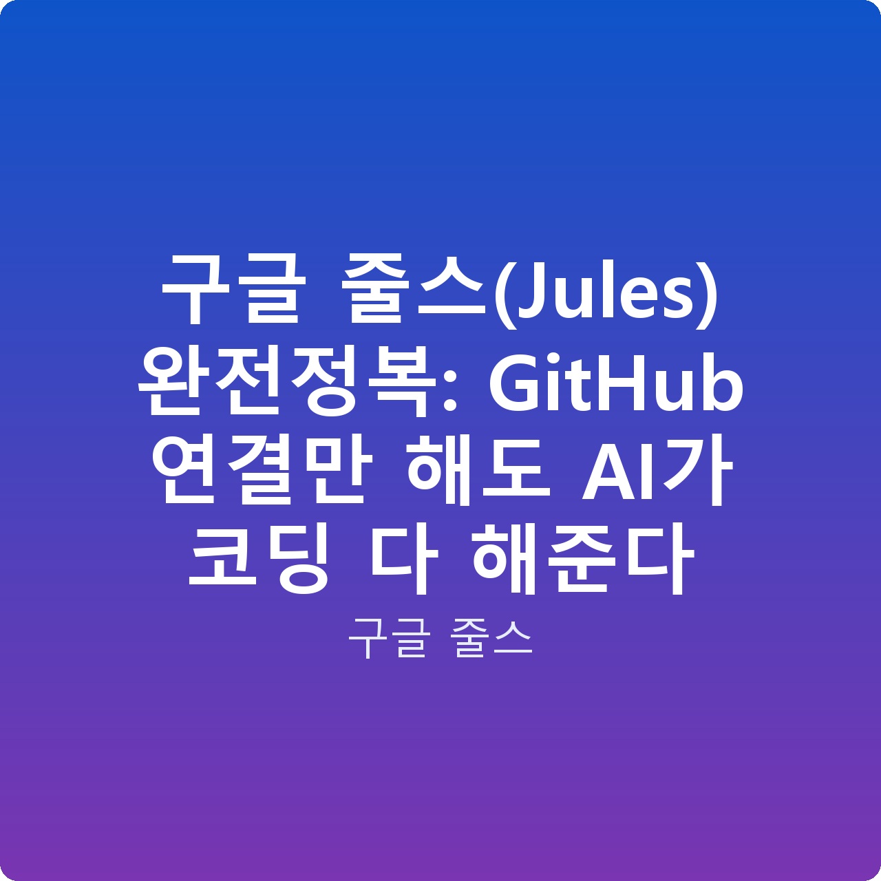 구글 줄스(Jules) 완전정복: GitHub 연결만 해도 AI가 코딩 다 해준다