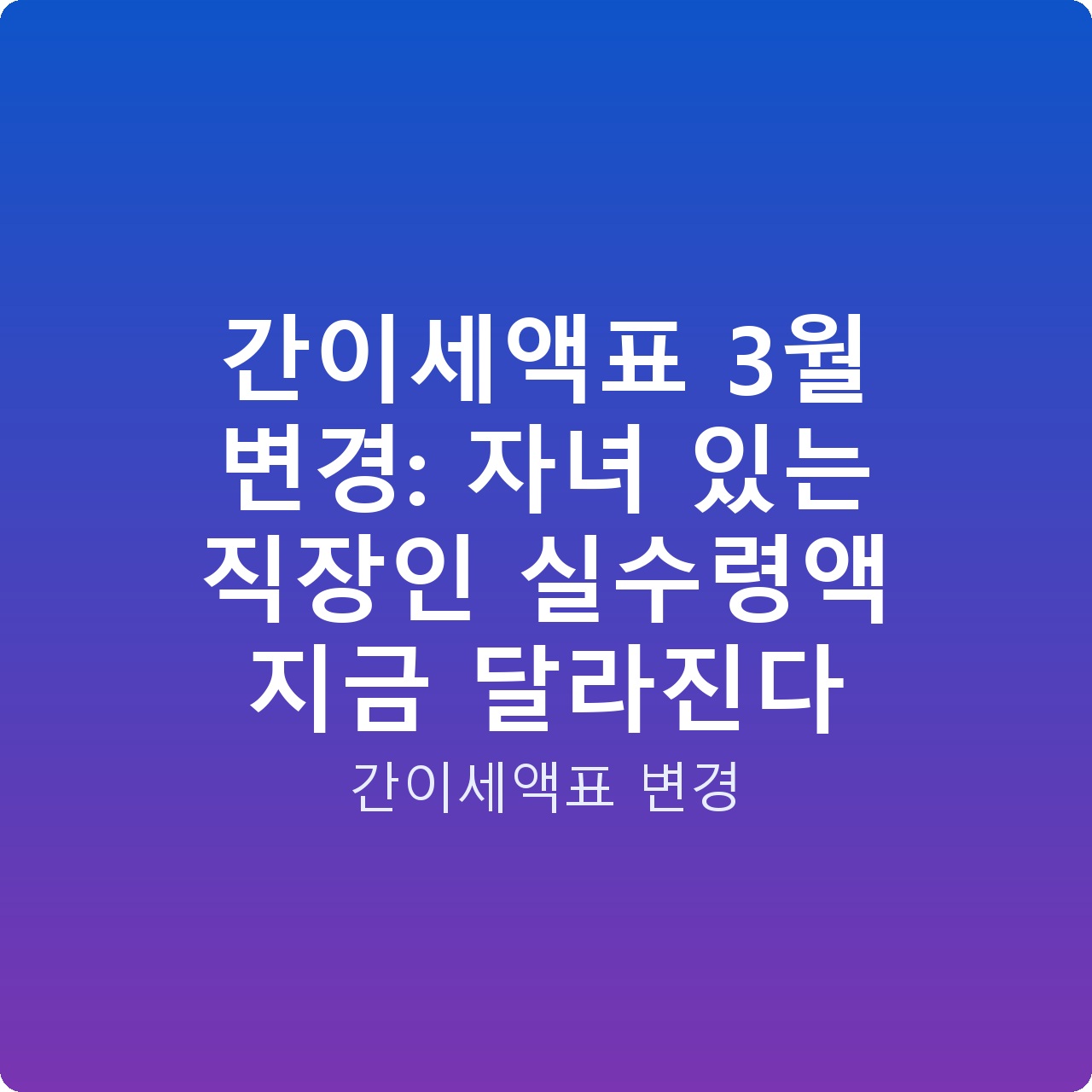 간이세액표 3월 변경: 자녀 있는 직장인 실수령액 지금 달라진다