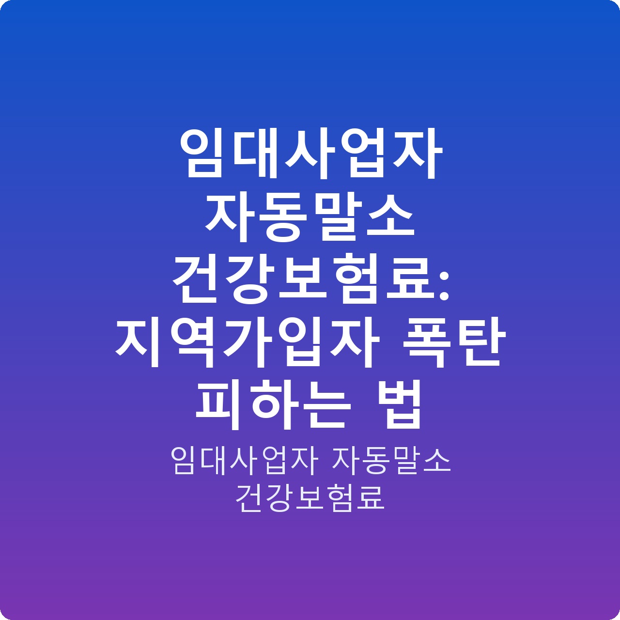 임대사업자 자동말소 건강보험료: 지역가입자 폭탄 피하는 법