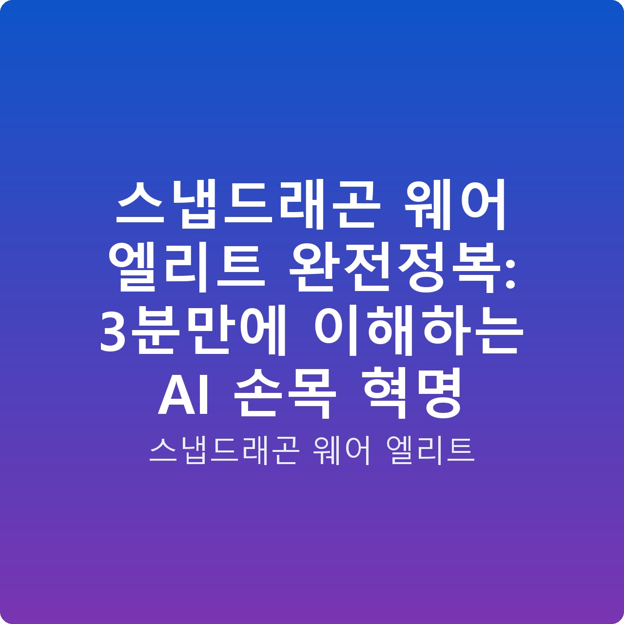 스냅드래곤 웨어 엘리트 완전정복: 3분만에 이해하는 AI 손목 혁명