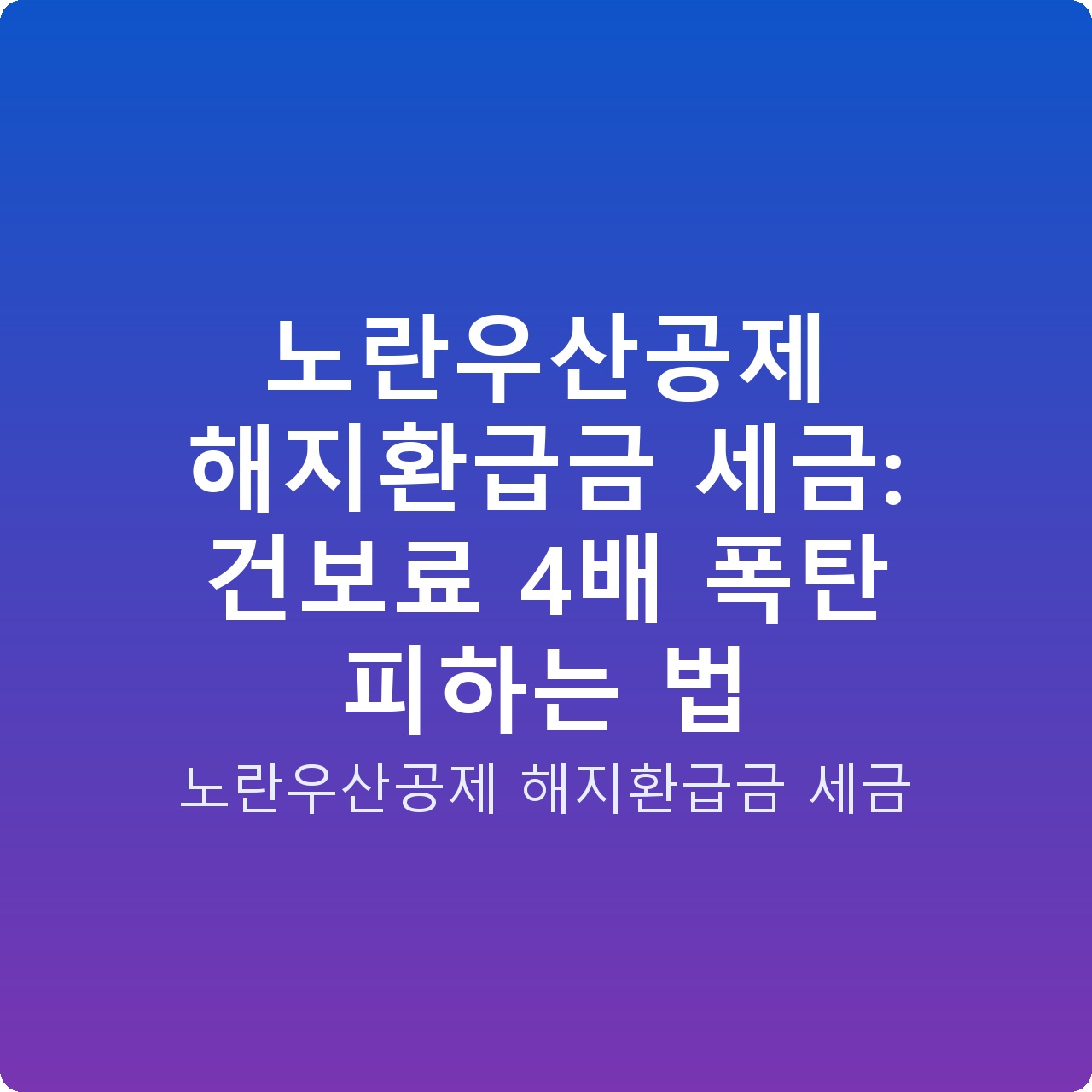노란우산공제 해지환급금 세금: 건보료 4배 폭탄 피하는 법