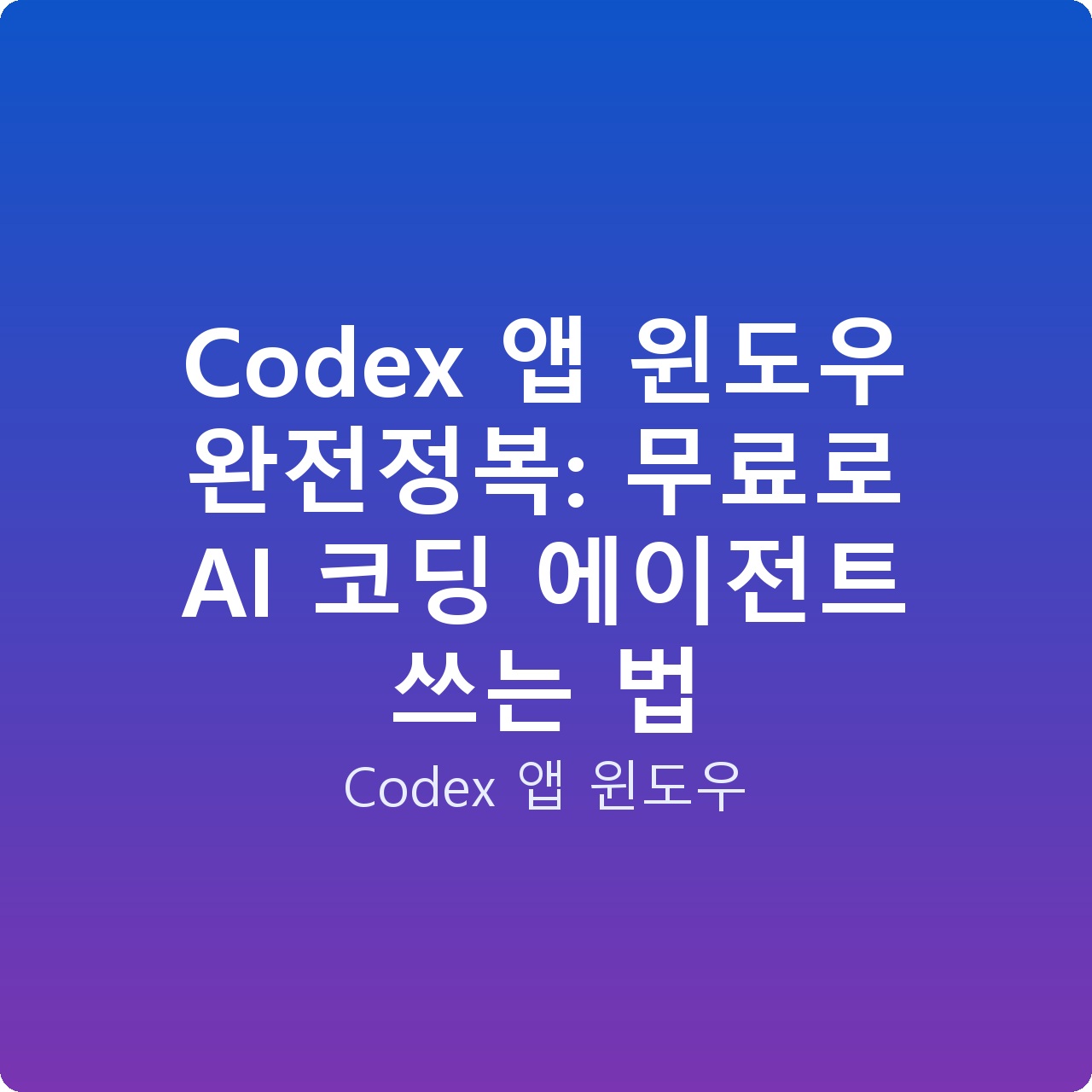 Codex 앱 윈도우 완전정복: 무료로 AI 코딩 에이전트 쓰는 법