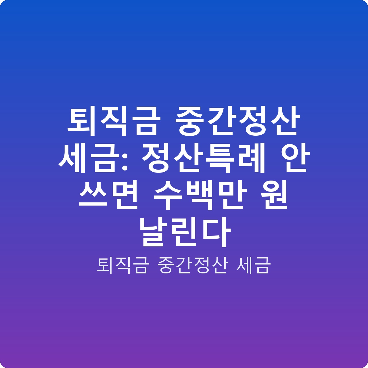퇴직금 중간정산 세금: 정산특례 안 쓰면 수백만 원 날린다