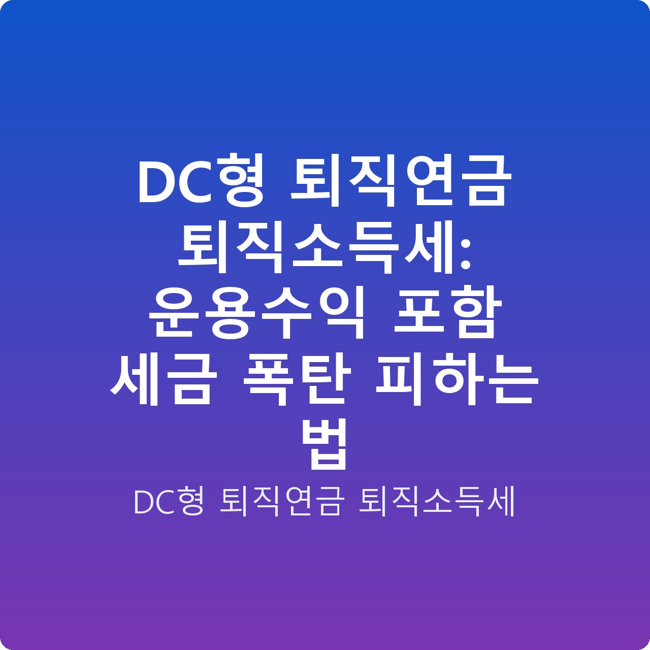 DC형 퇴직연금 퇴직소득세: 운용수익 포함 세금 폭탄 피하는 법