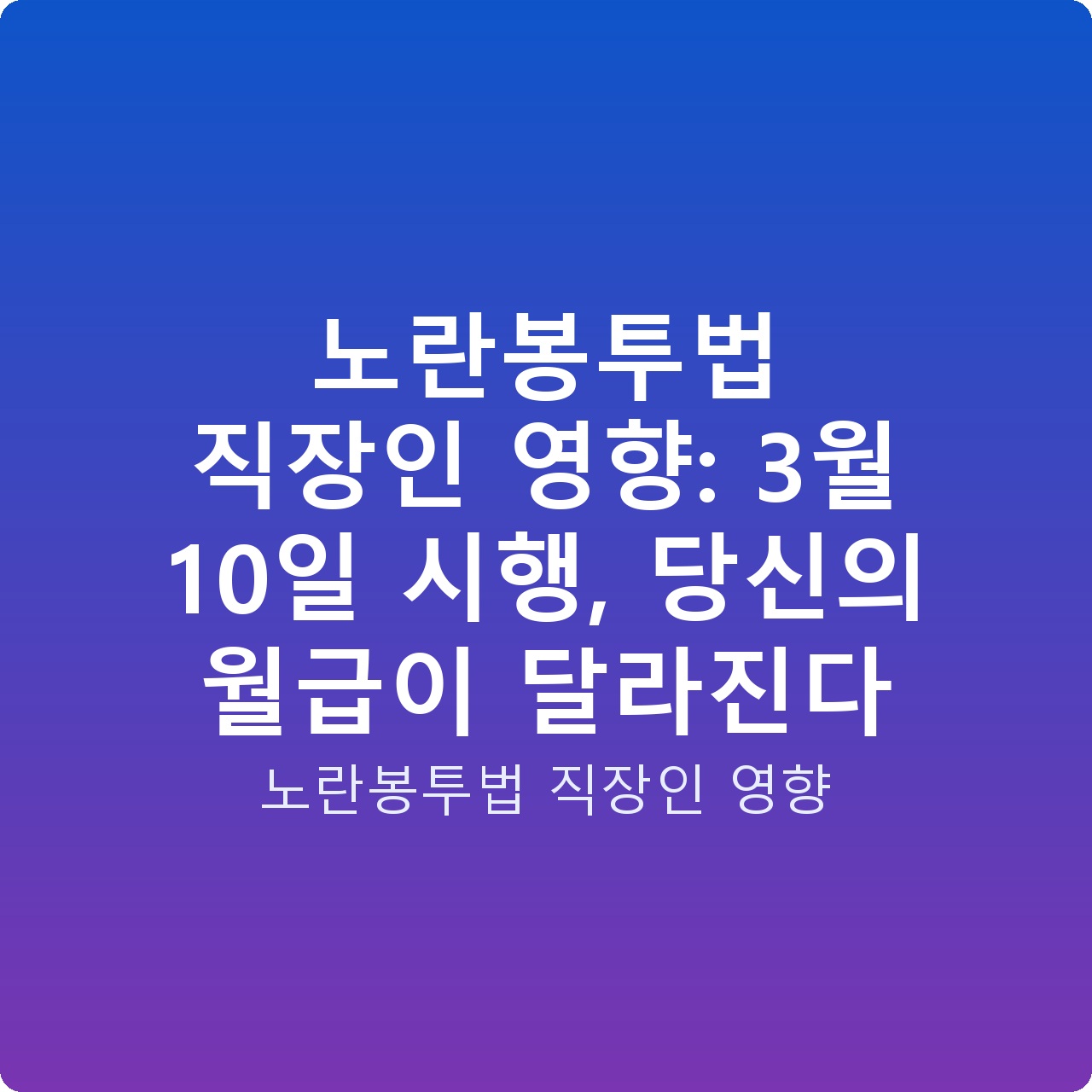 노란봉투법 직장인 영향: 3월 10일 시행, 당신의 월급이 달라진다