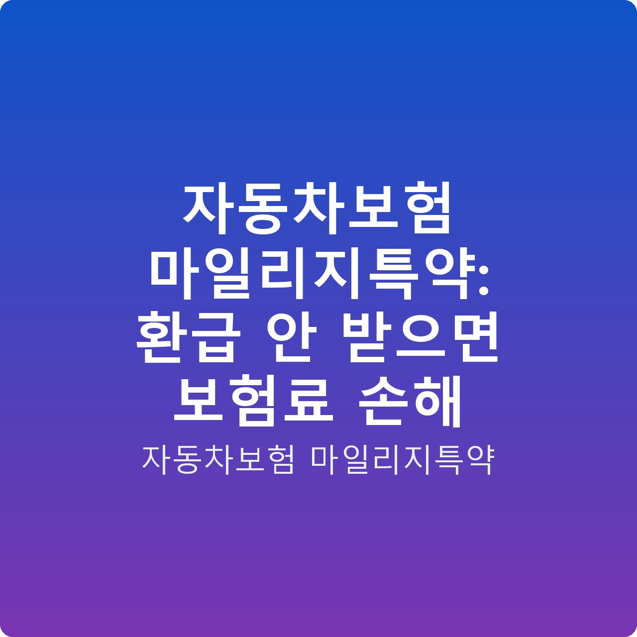 자동차보험 마일리지특약: 환급 안 받으면 보험료 손해