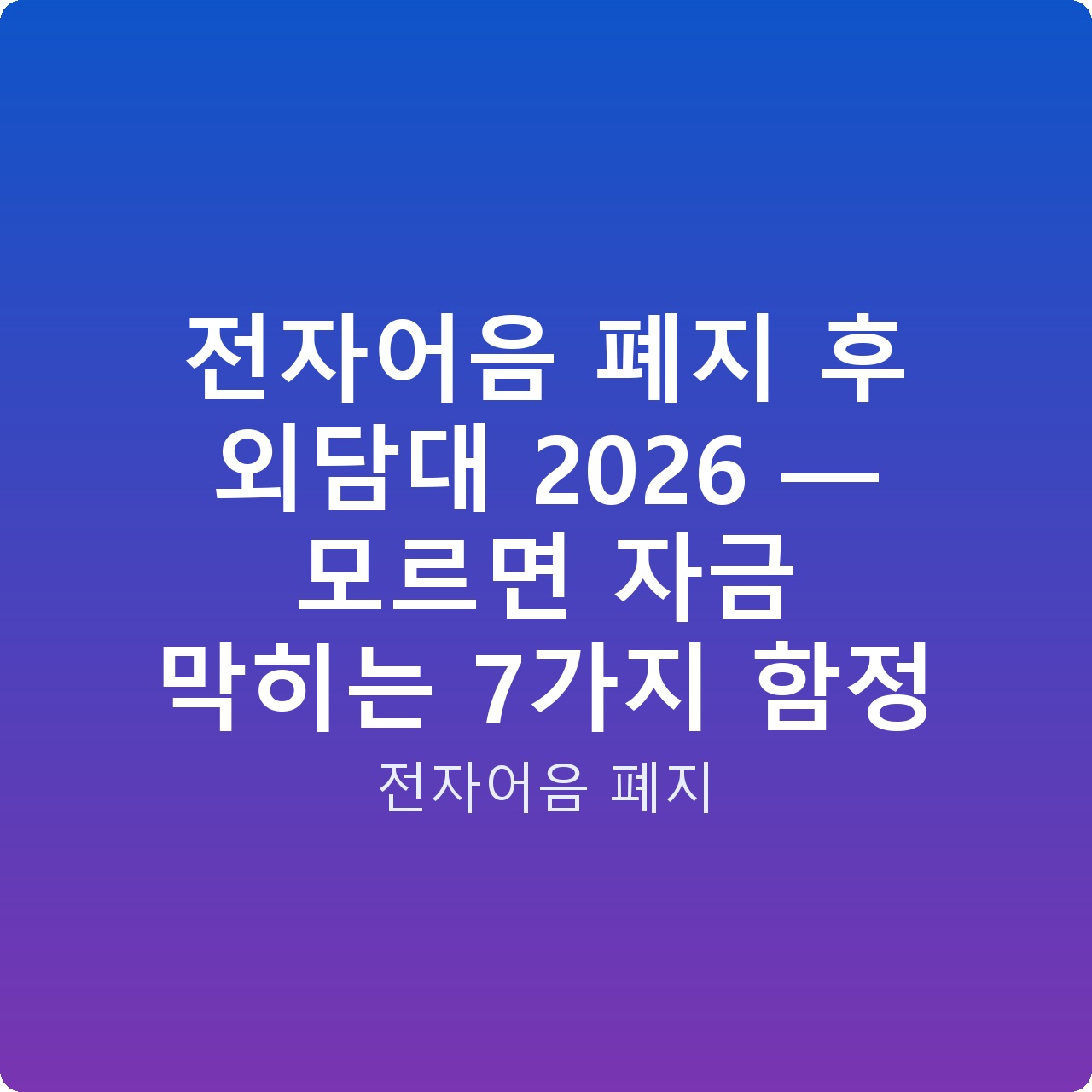 전자어음 폐지 후 외담대 2026 — 모르면 자금 막히는 7가지 함정