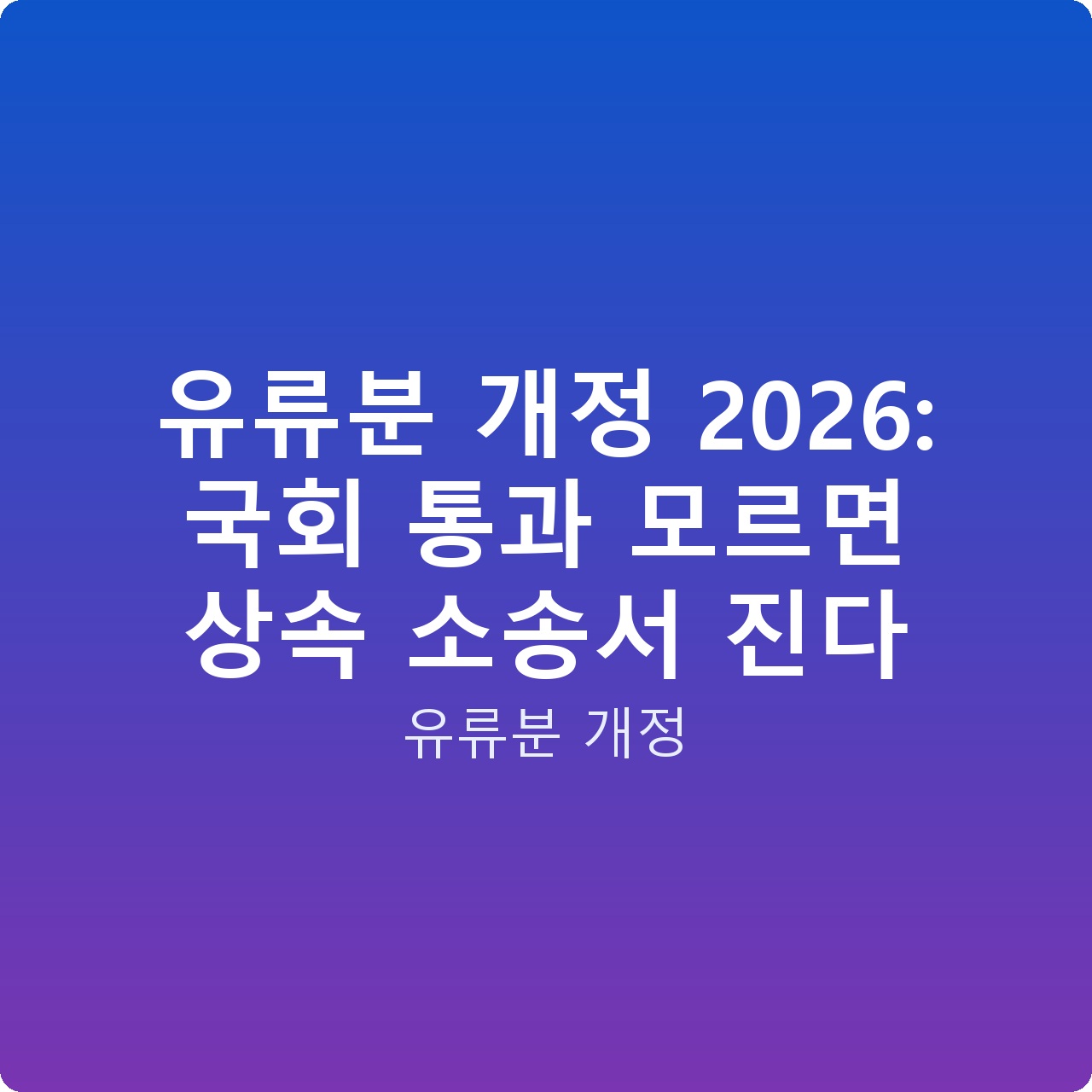 유류분 개정 2026: 국회 통과 모르면 상속 소송서 진다