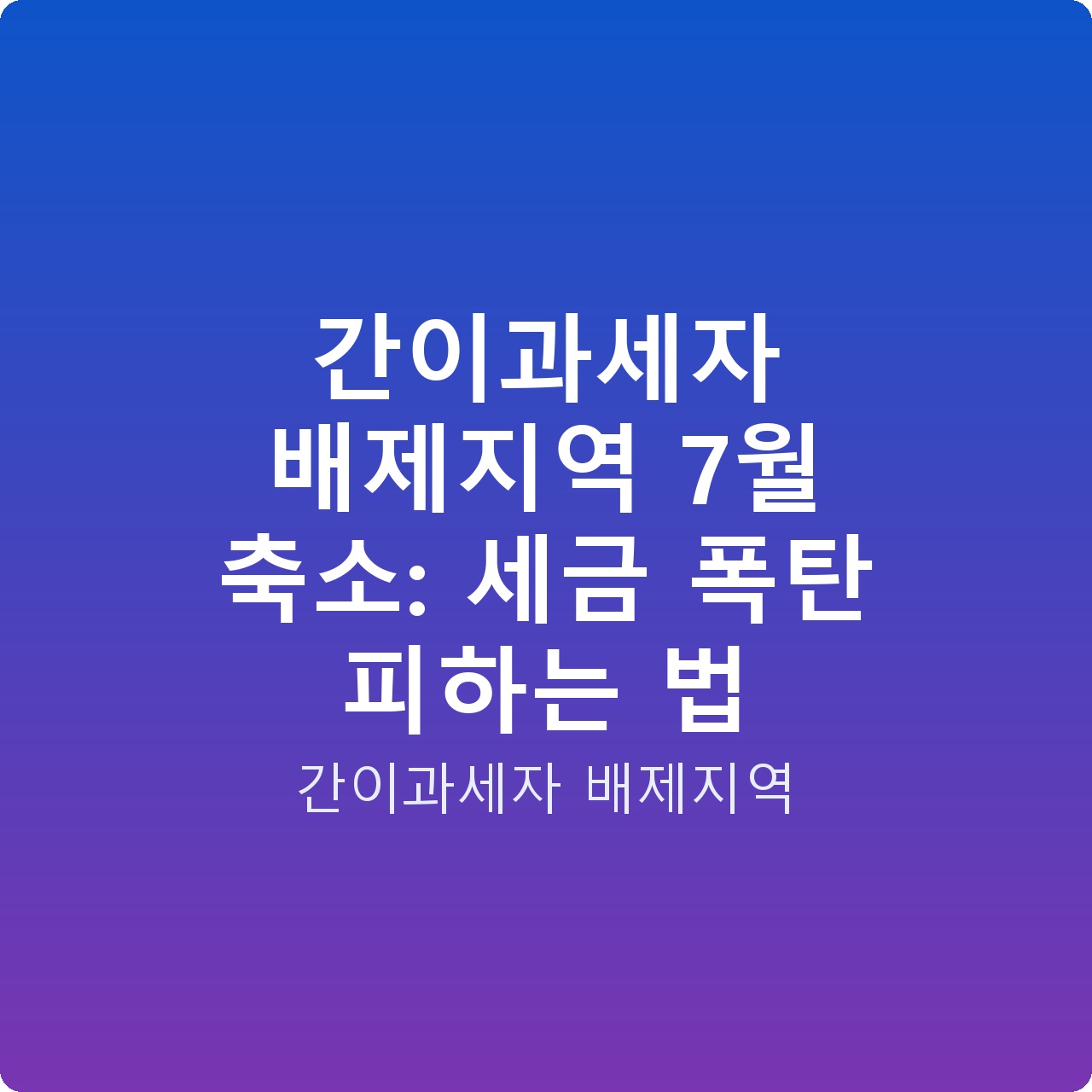 간이과세자 배제지역 7월 축소: 세금 폭탄 피하는 법